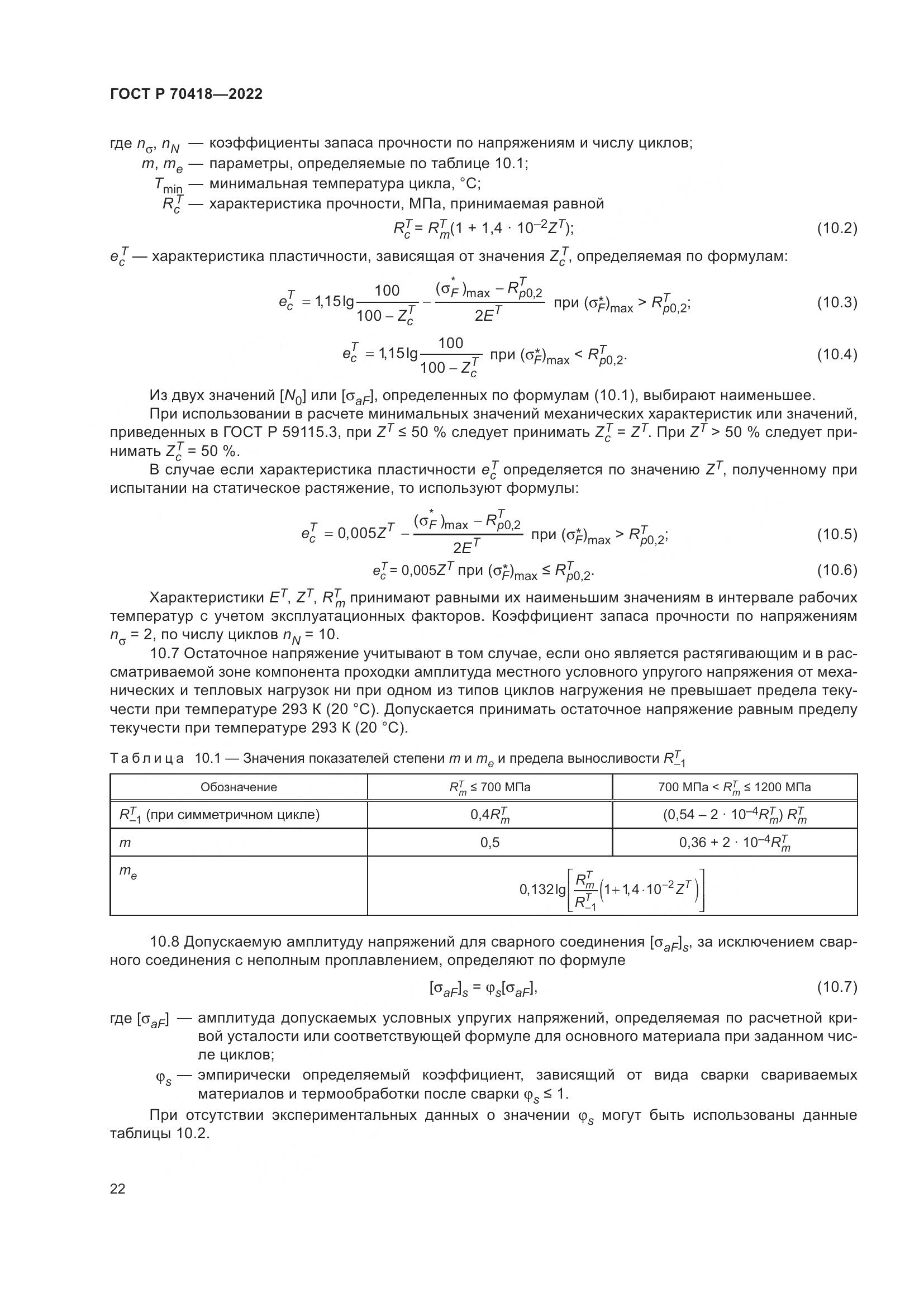 ГОСТ Р 70418-2022, страница 26