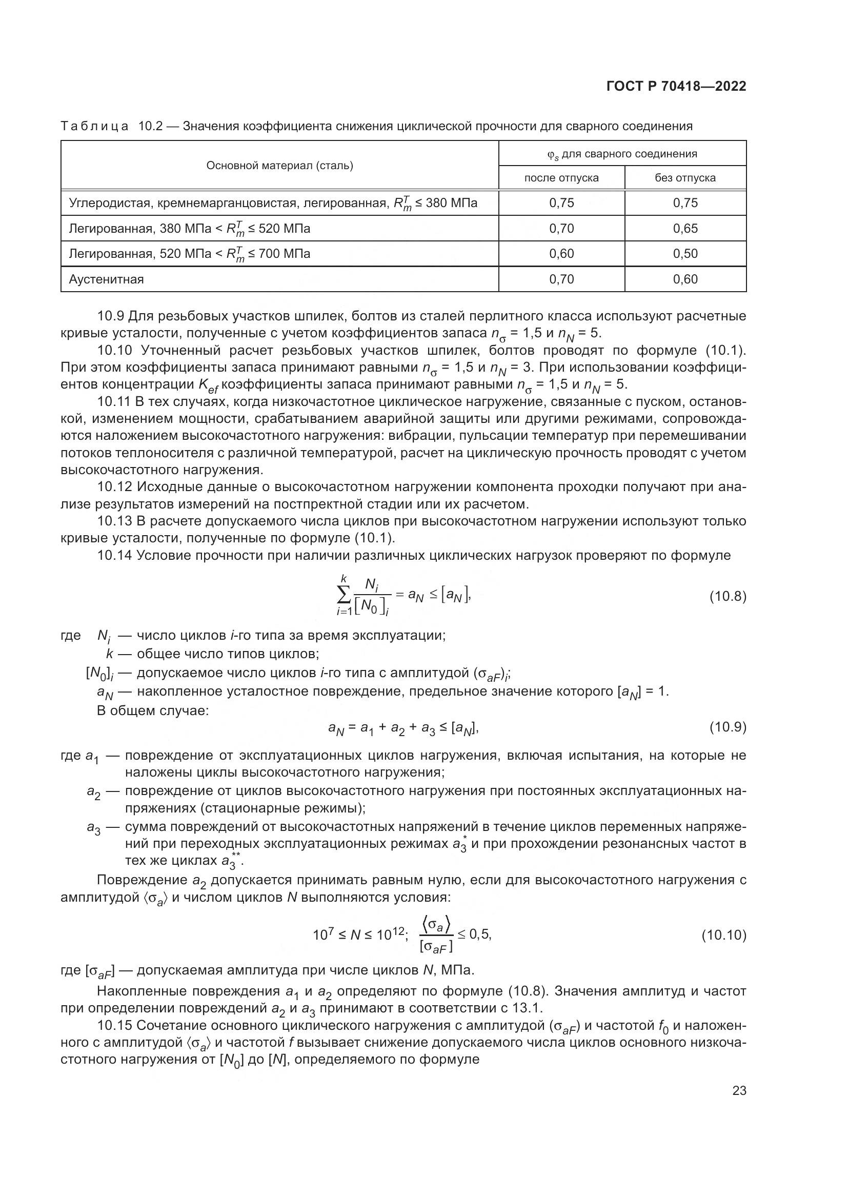 ГОСТ Р 70418-2022, страница 27