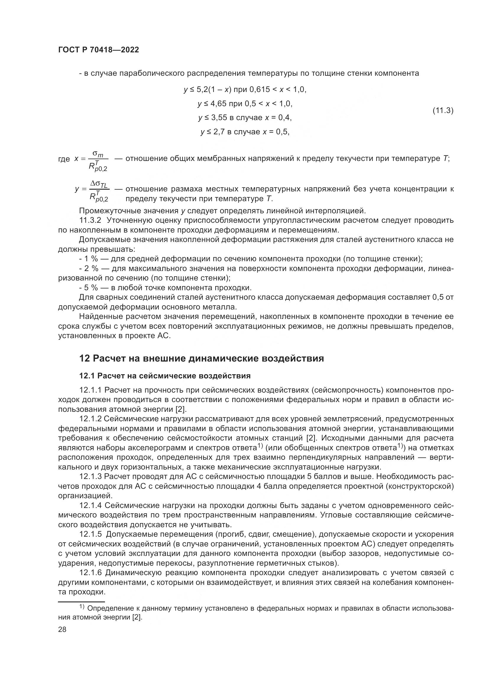ГОСТ Р 70418-2022, страница 32