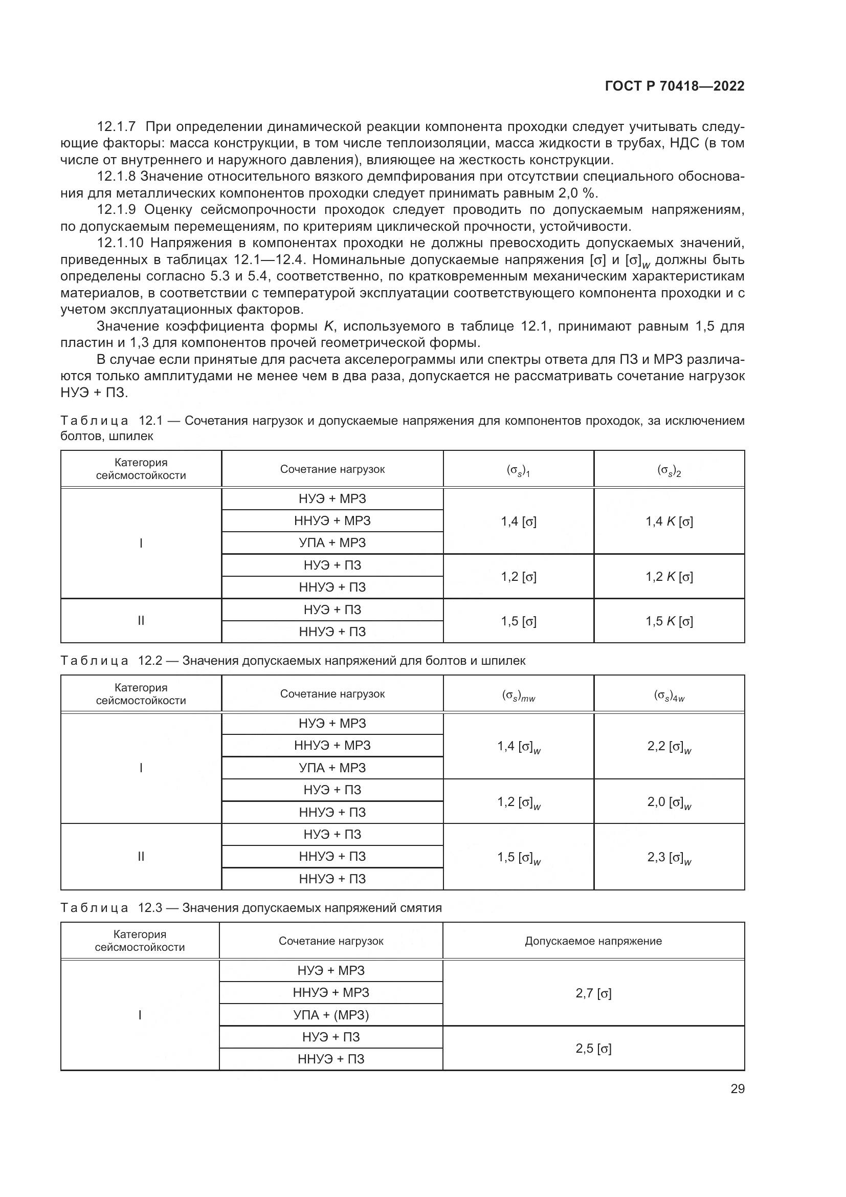 ГОСТ Р 70418-2022, страница 33