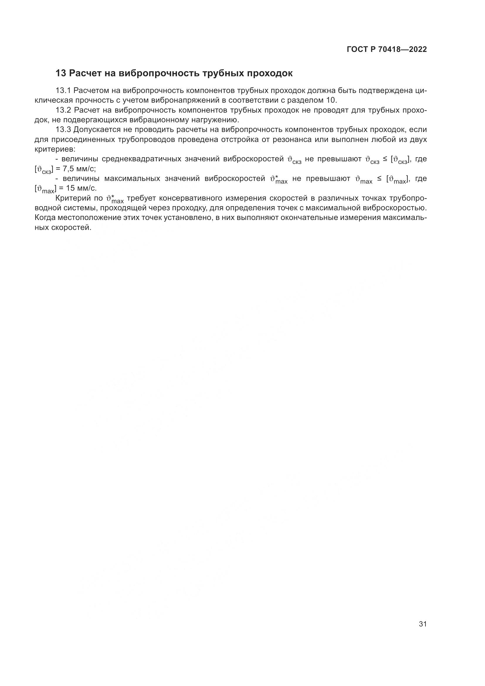 ГОСТ Р 70418-2022, страница 35