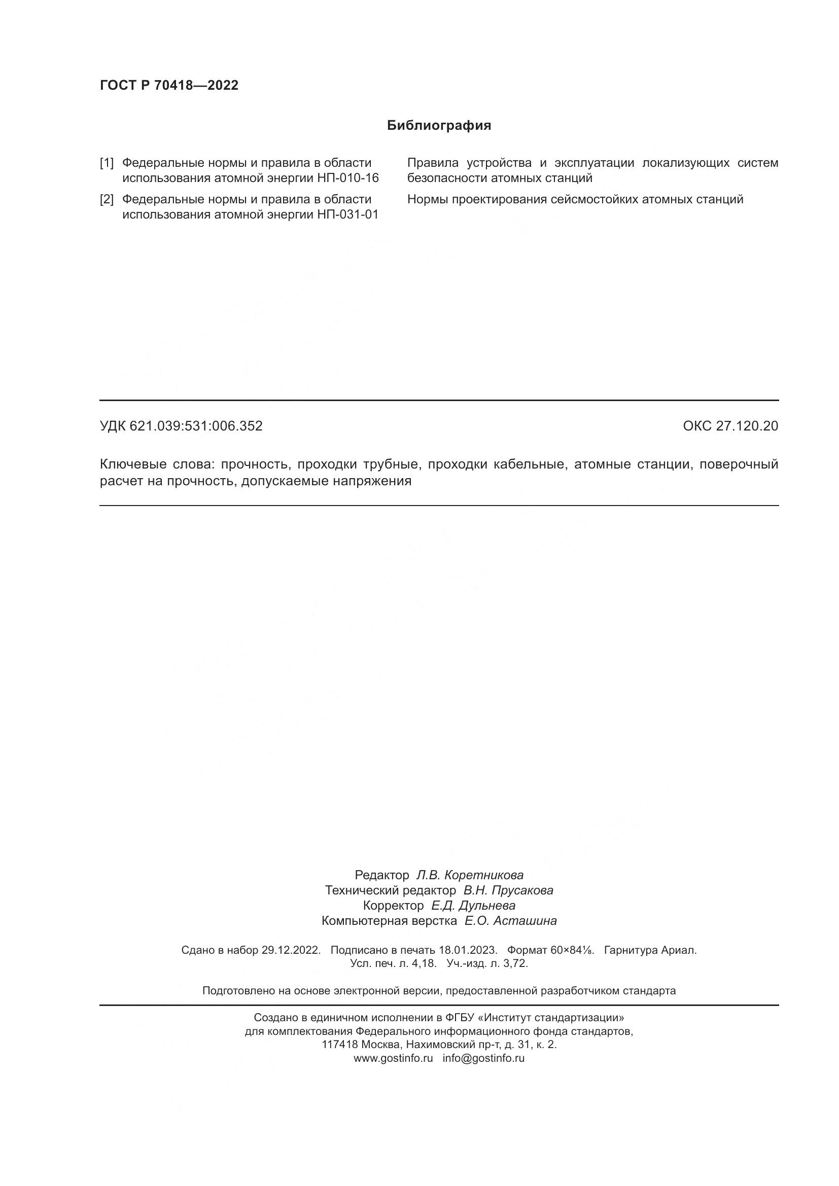 ГОСТ Р 70418-2022, страница 36