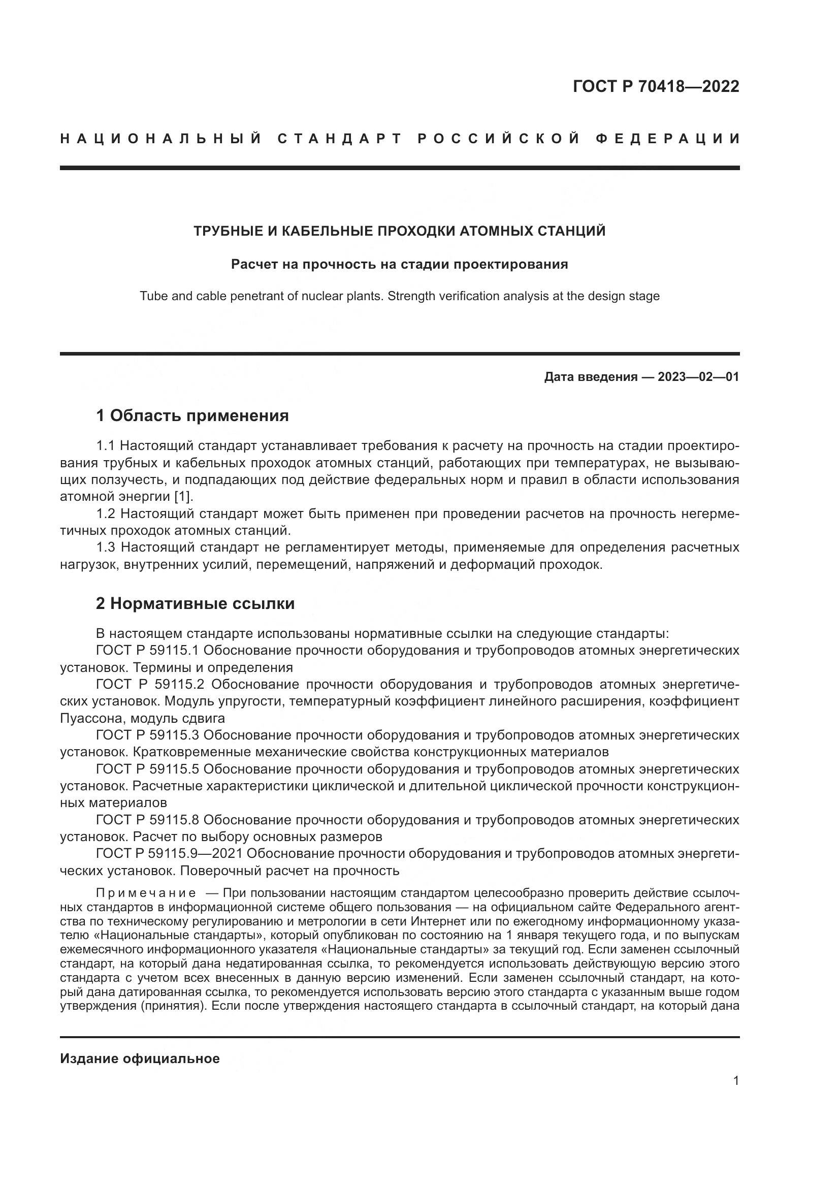 ГОСТ Р 70418-2022, страница 5