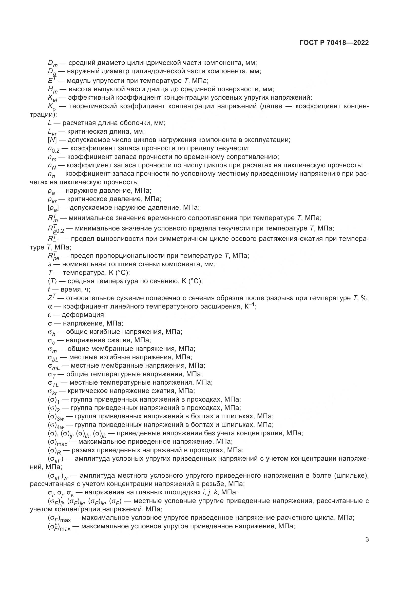 ГОСТ Р 70418-2022, страница 7