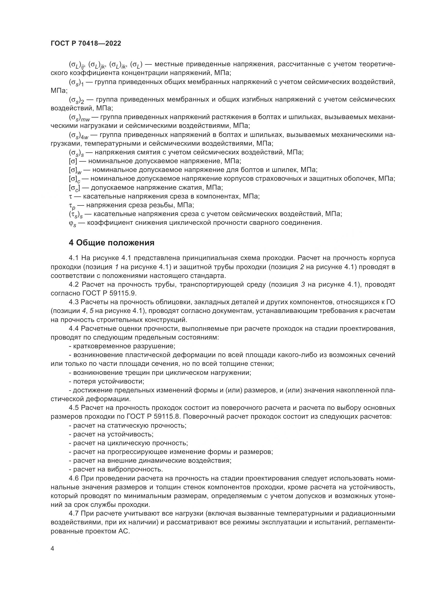 ГОСТ Р 70418-2022, страница 8