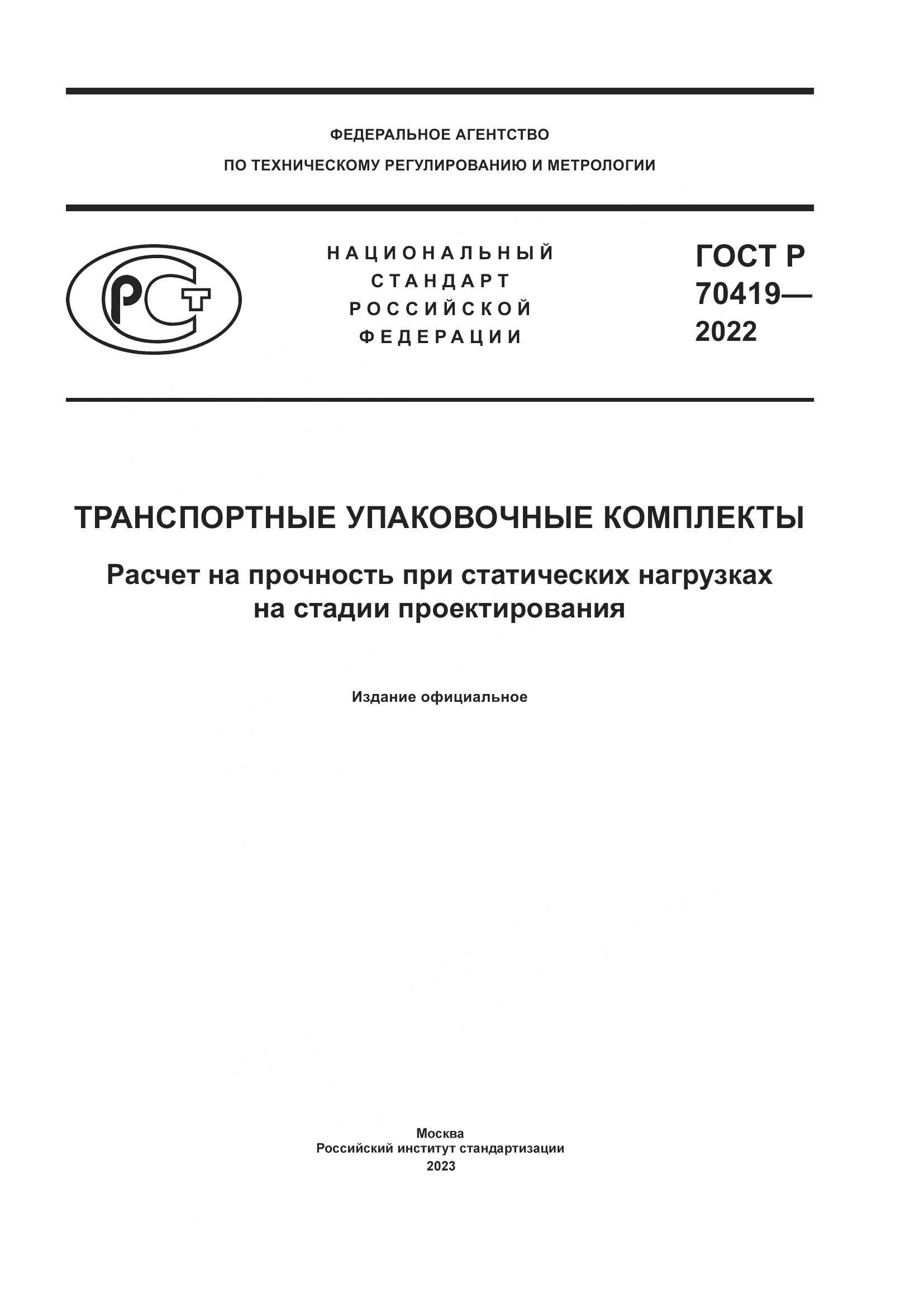 ГОСТ Р 70419-2022, страница 1
