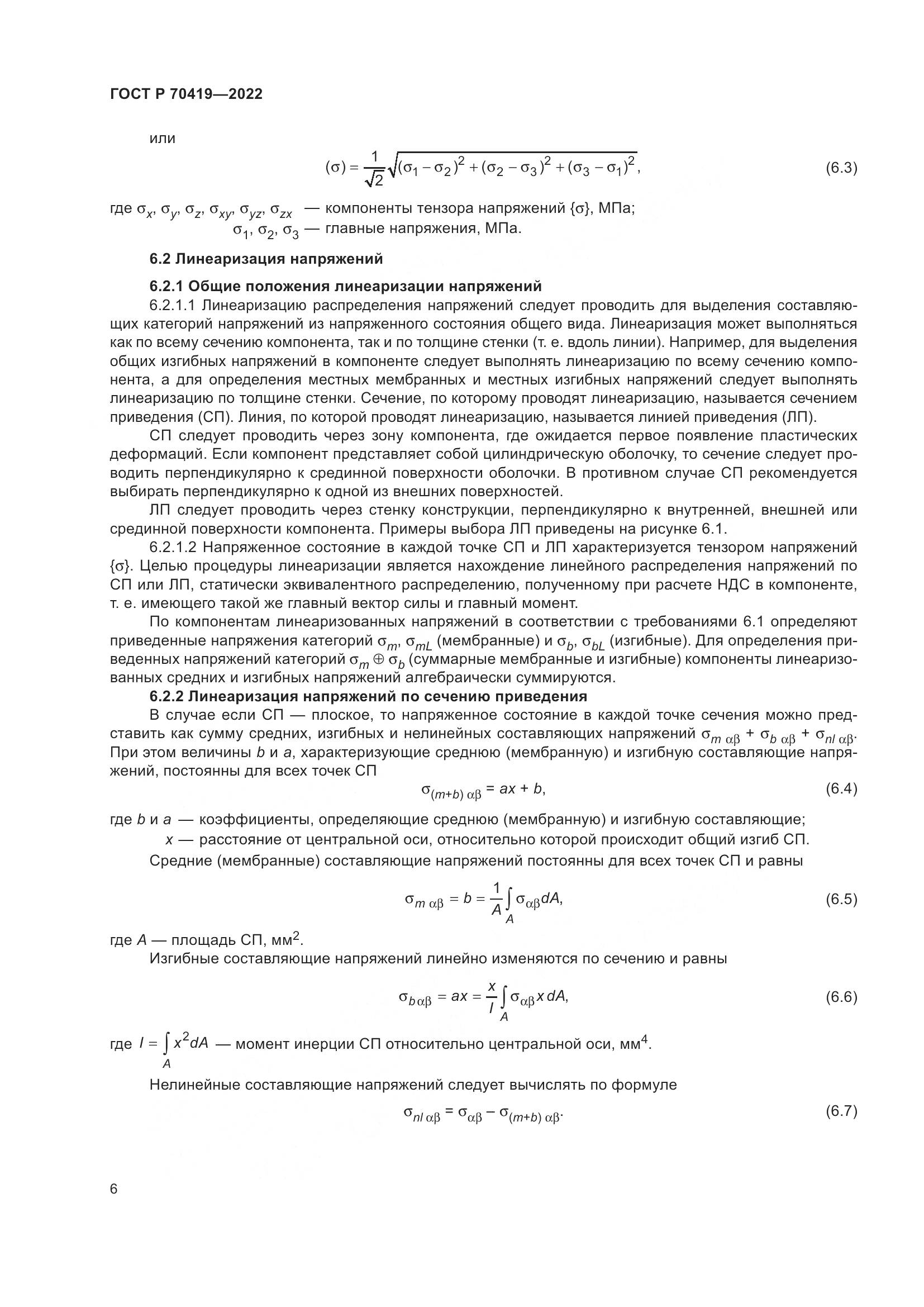 ГОСТ Р 70419-2022, страница 10