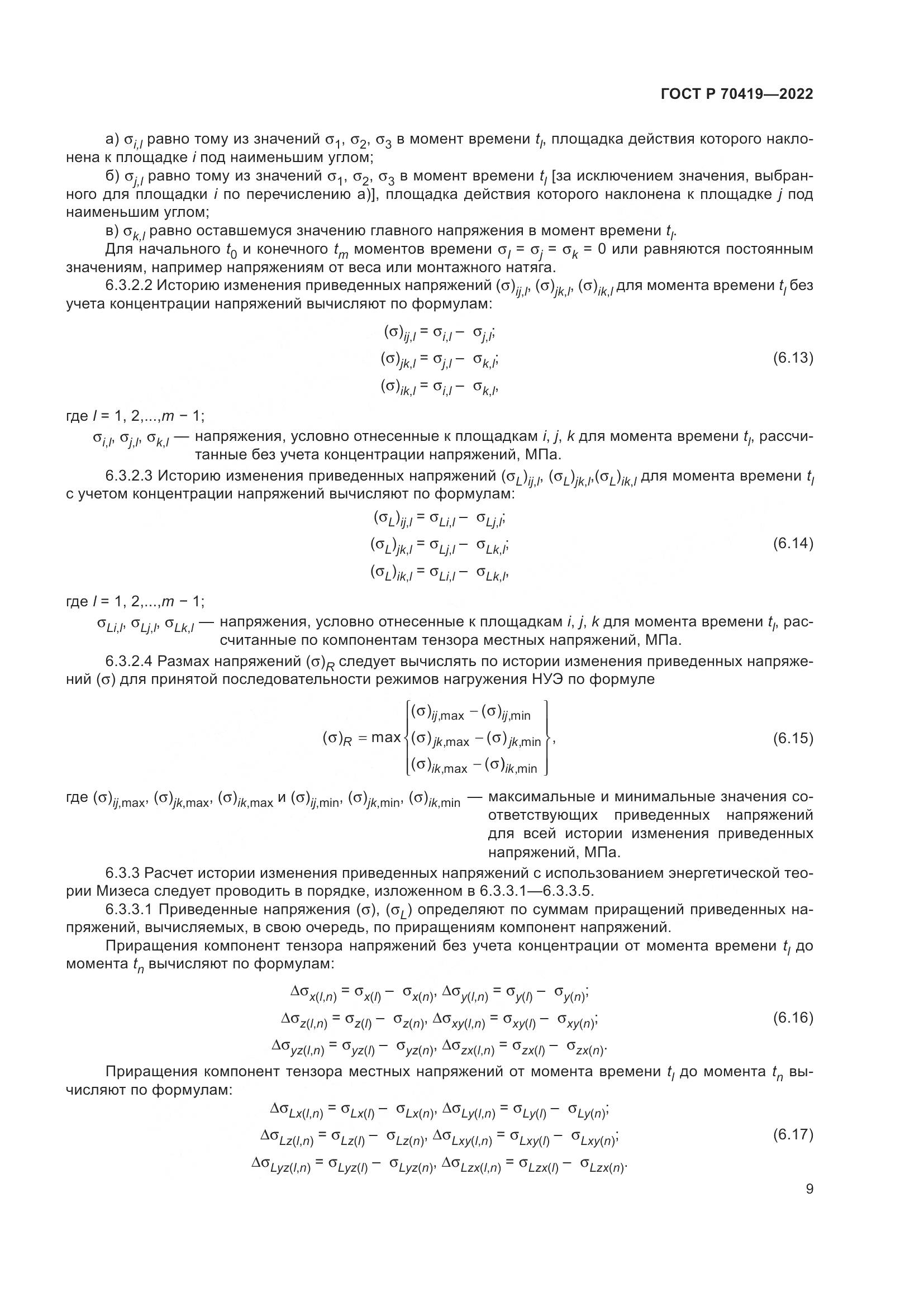 ГОСТ Р 70419-2022, страница 13