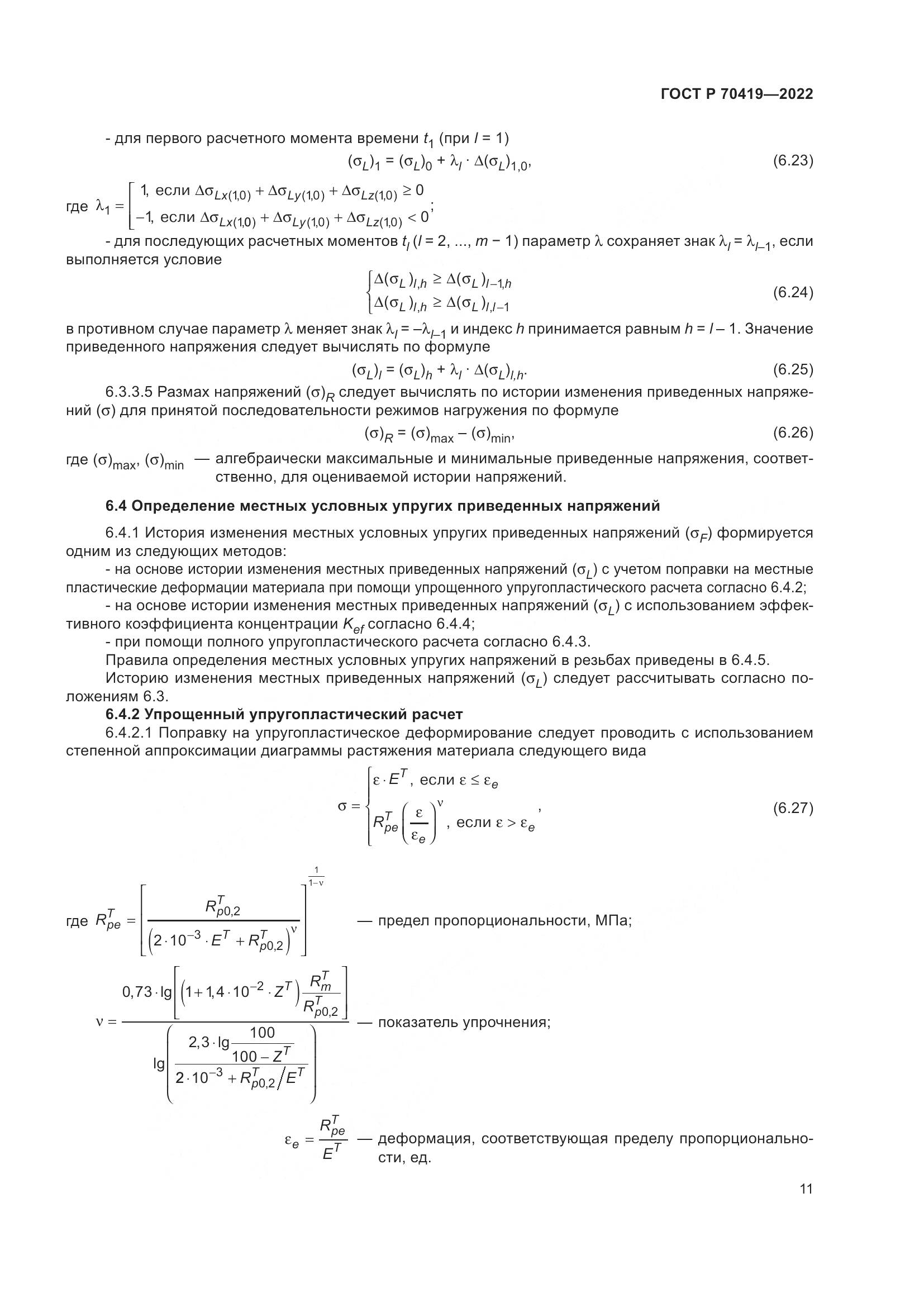ГОСТ Р 70419-2022, страница 15
