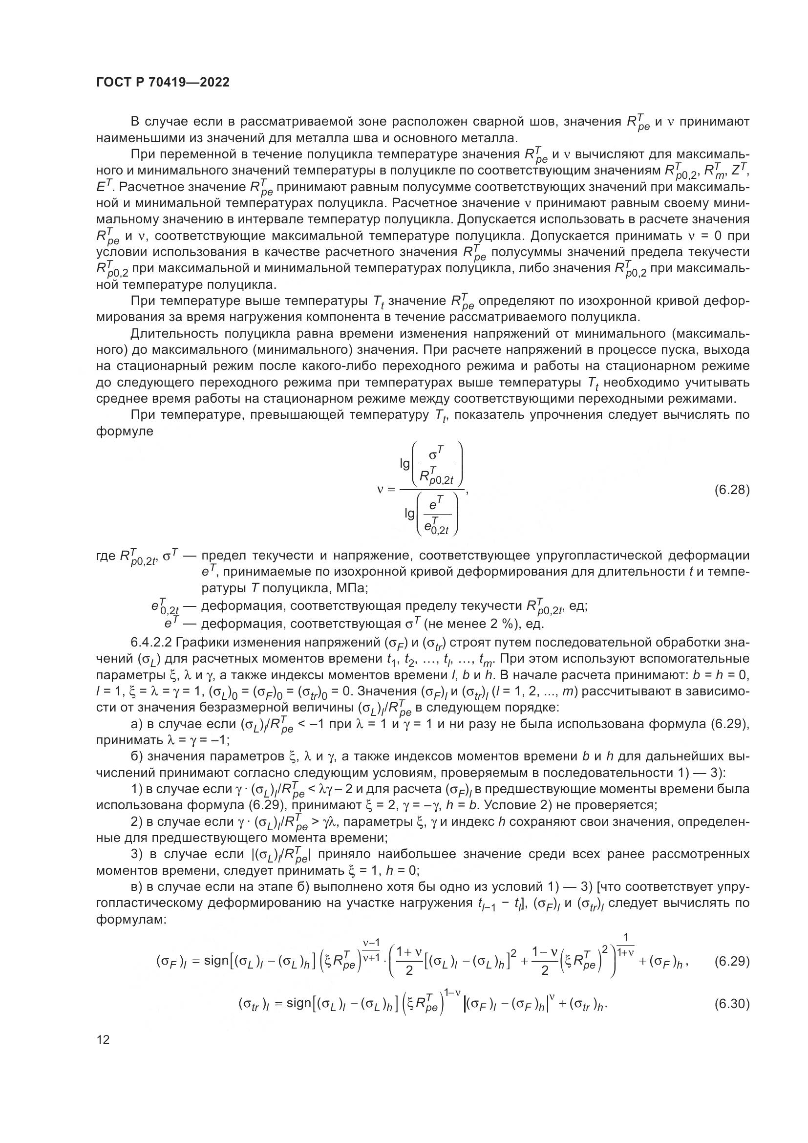 ГОСТ Р 70419-2022, страница 16