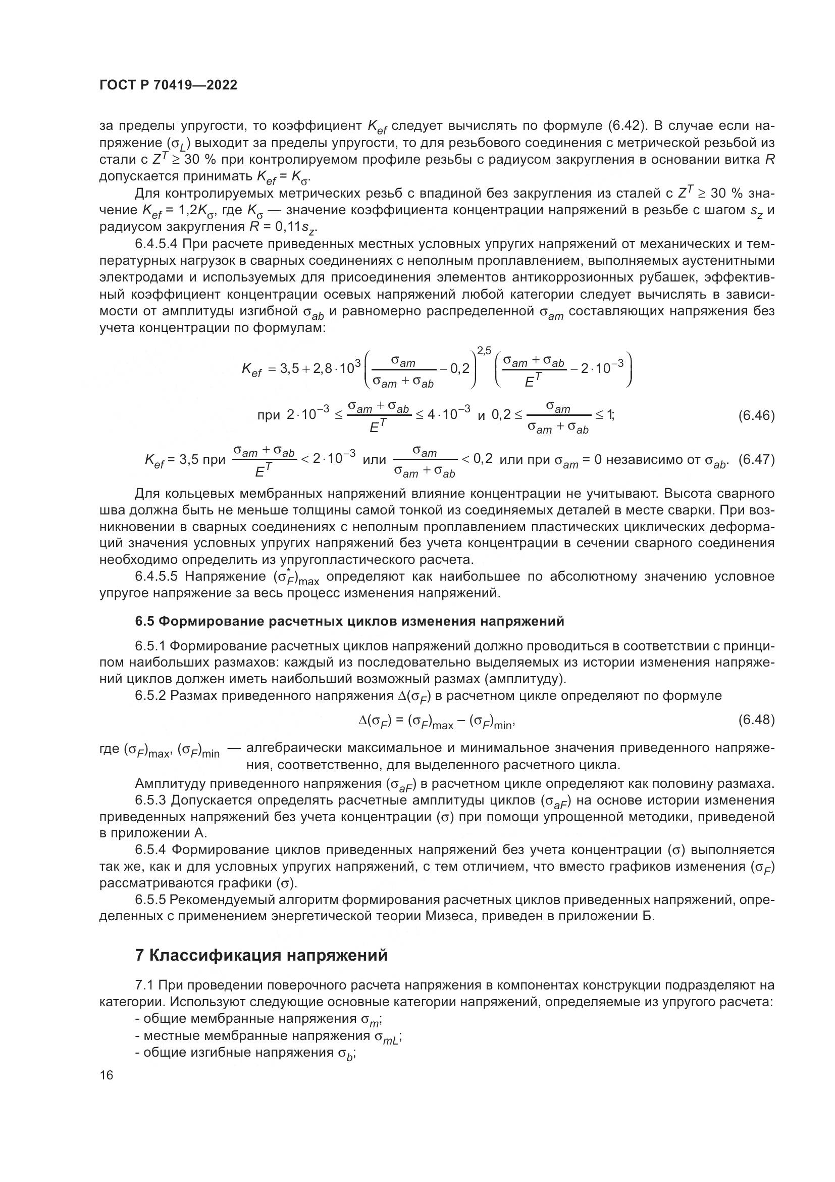 ГОСТ Р 70419-2022, страница 20