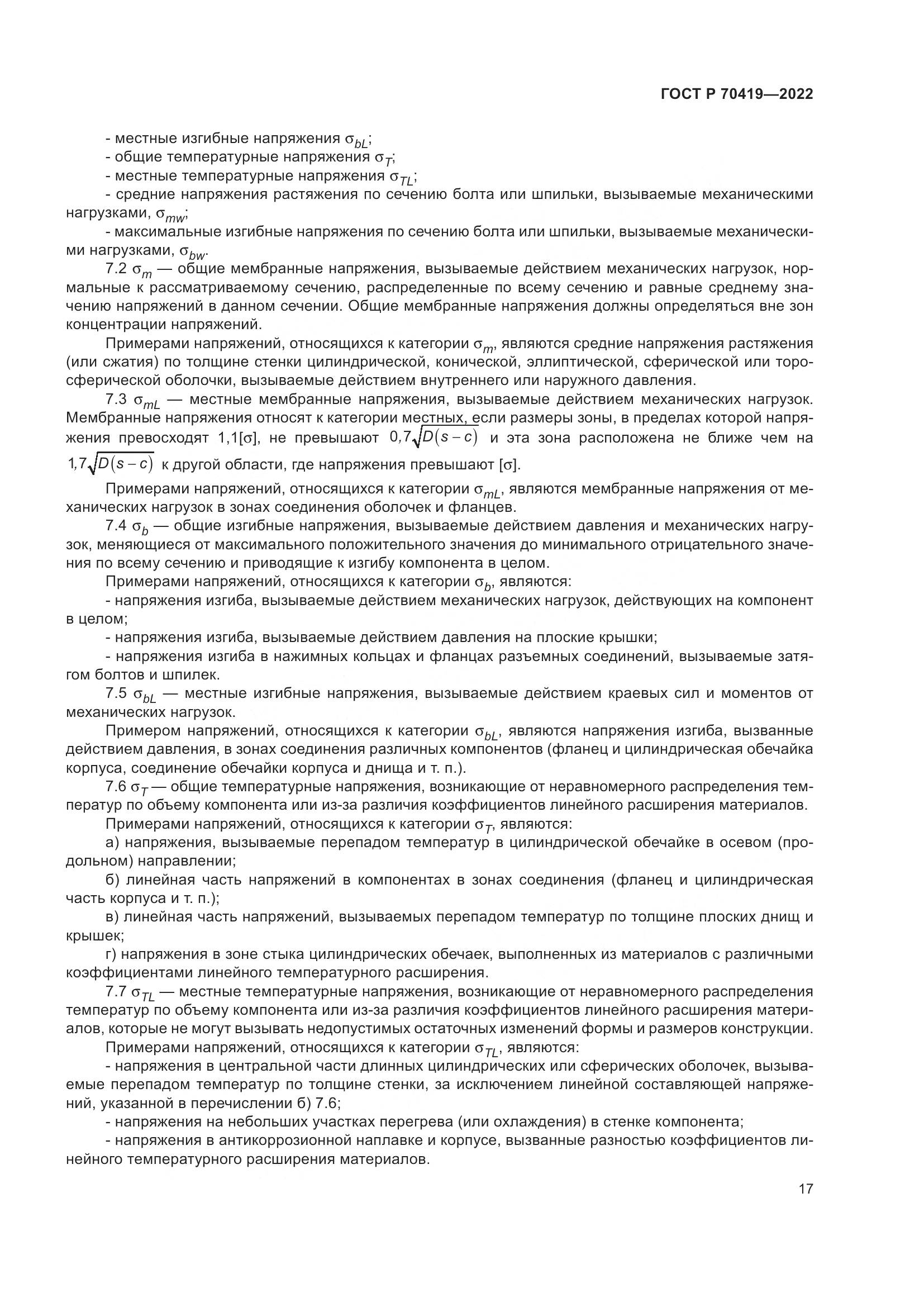 ГОСТ Р 70419-2022, страница 21
