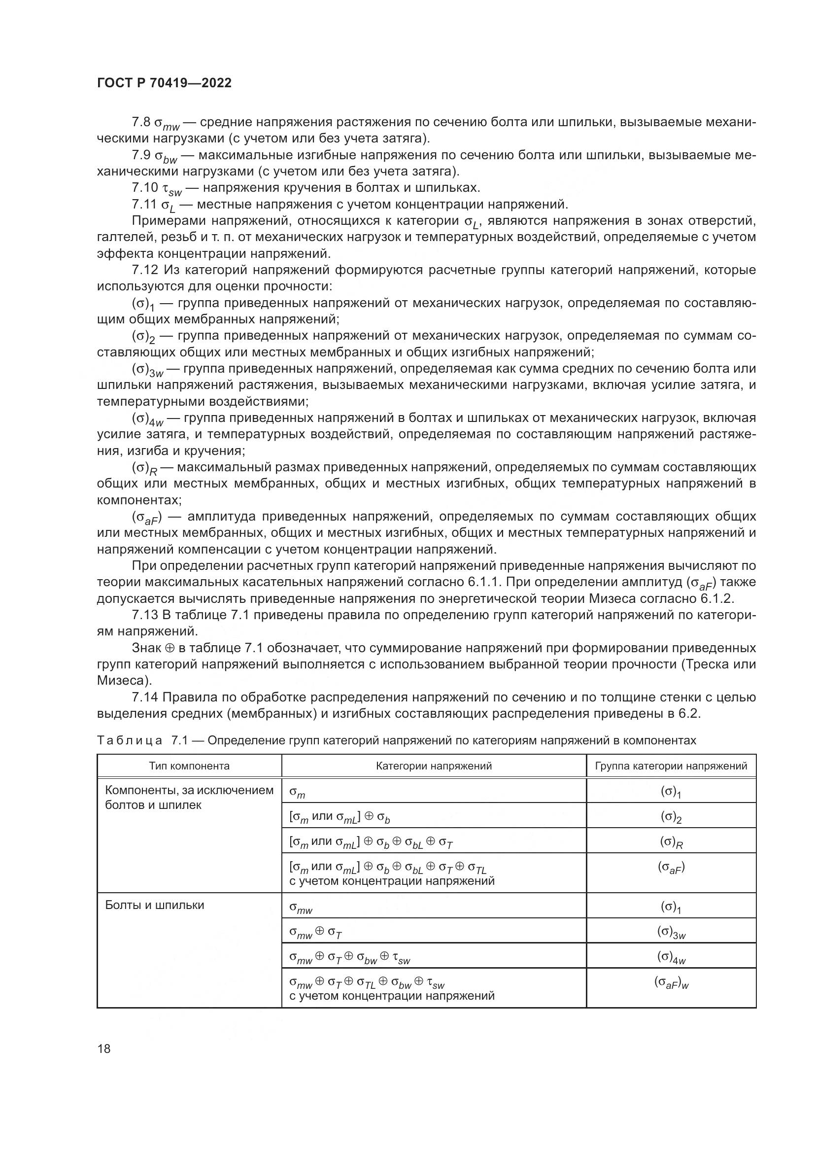 ГОСТ Р 70419-2022, страница 22
