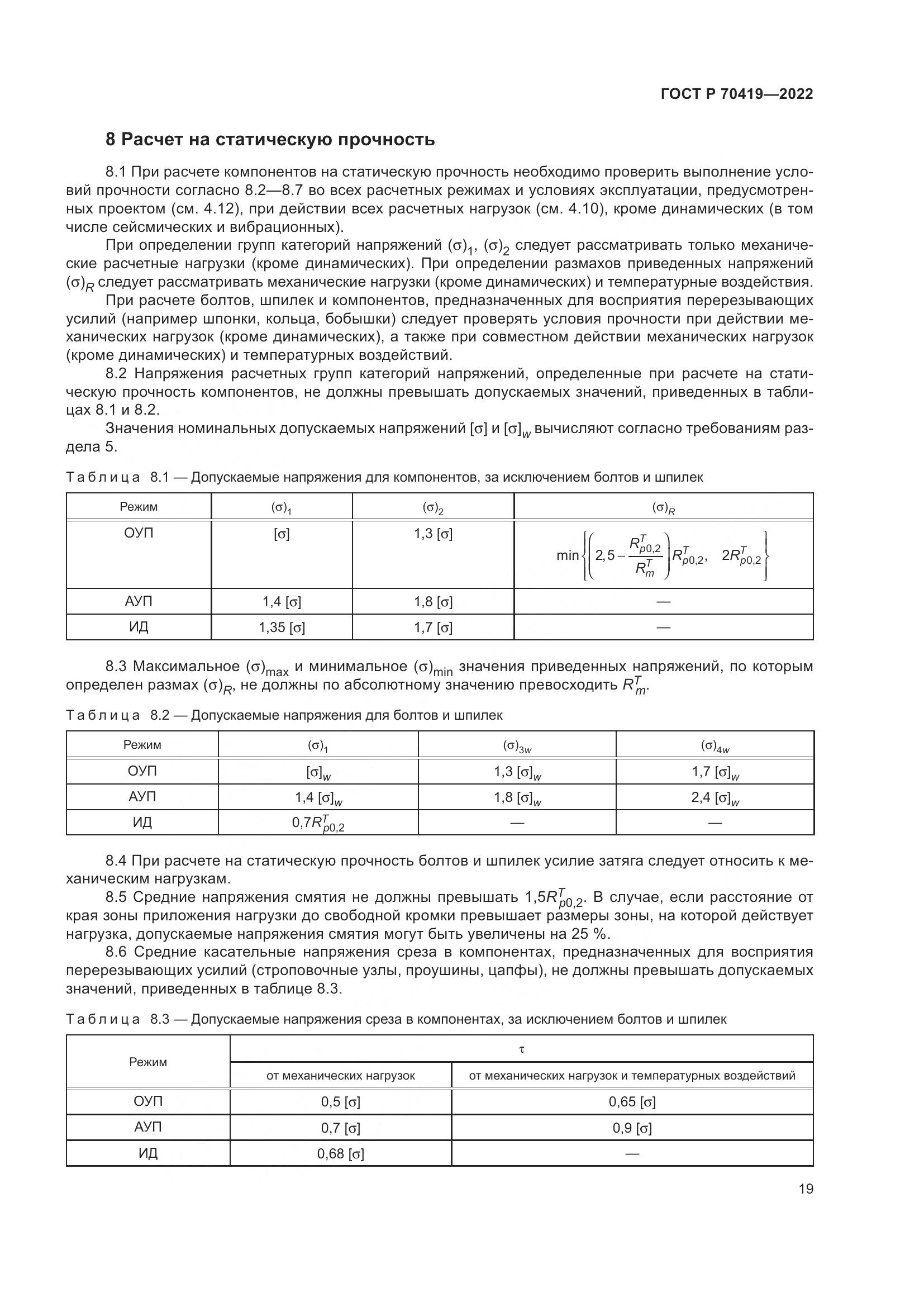 ГОСТ Р 70419-2022, страница 23