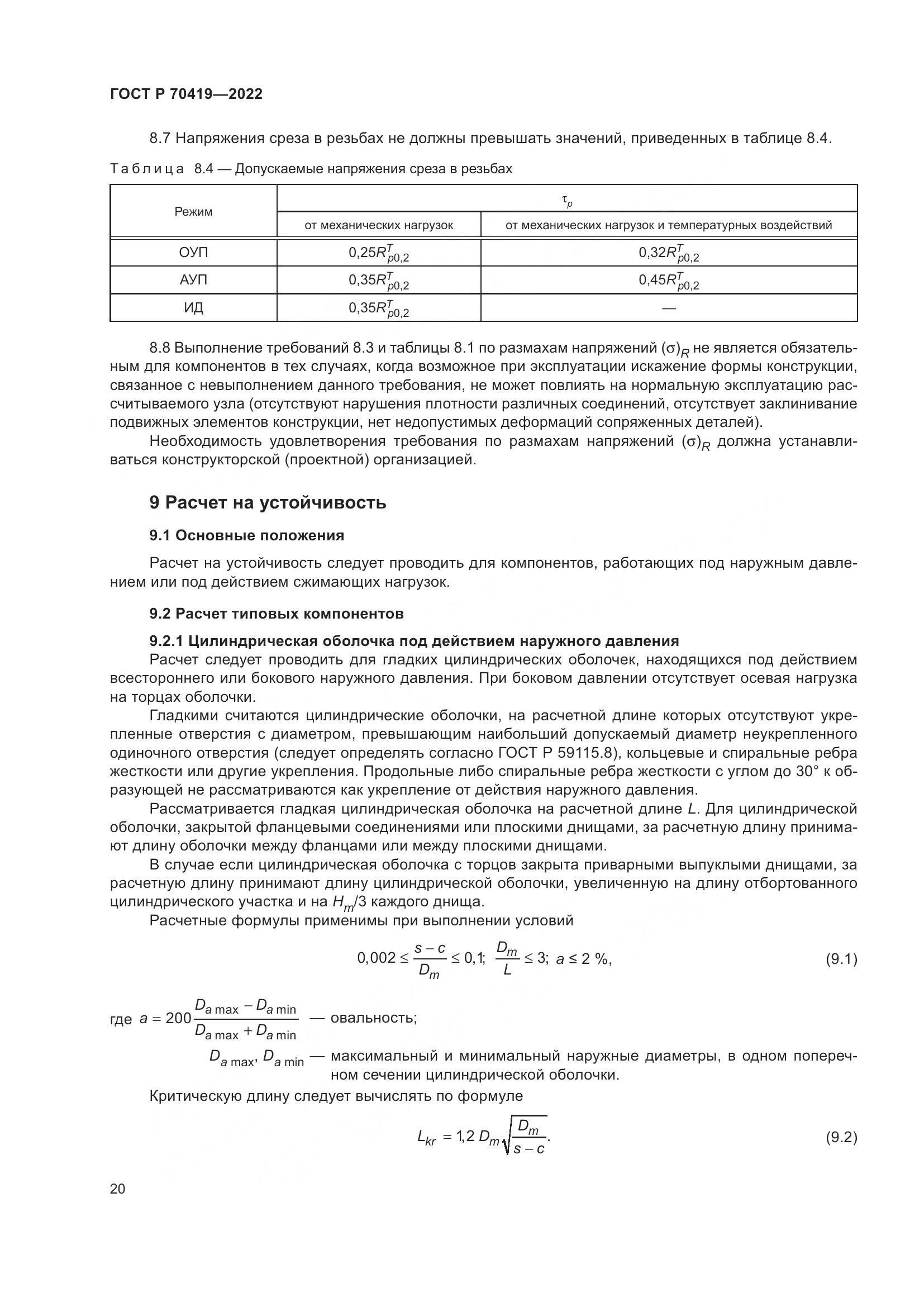 ГОСТ Р 70419-2022, страница 24