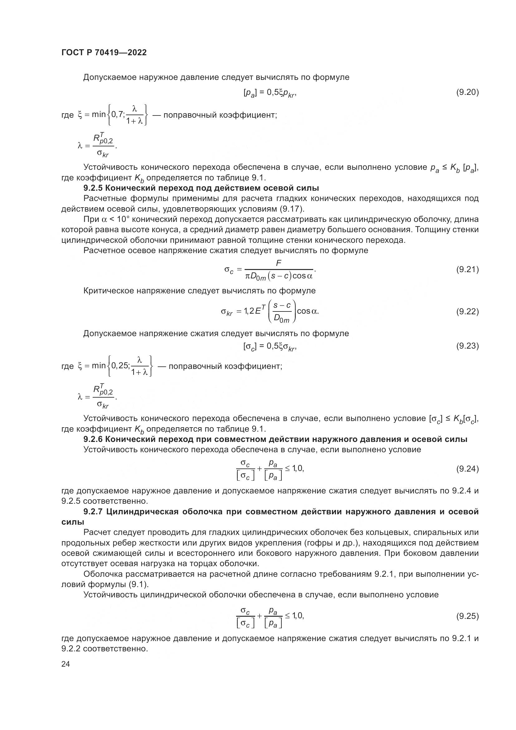 ГОСТ Р 70419-2022, страница 28