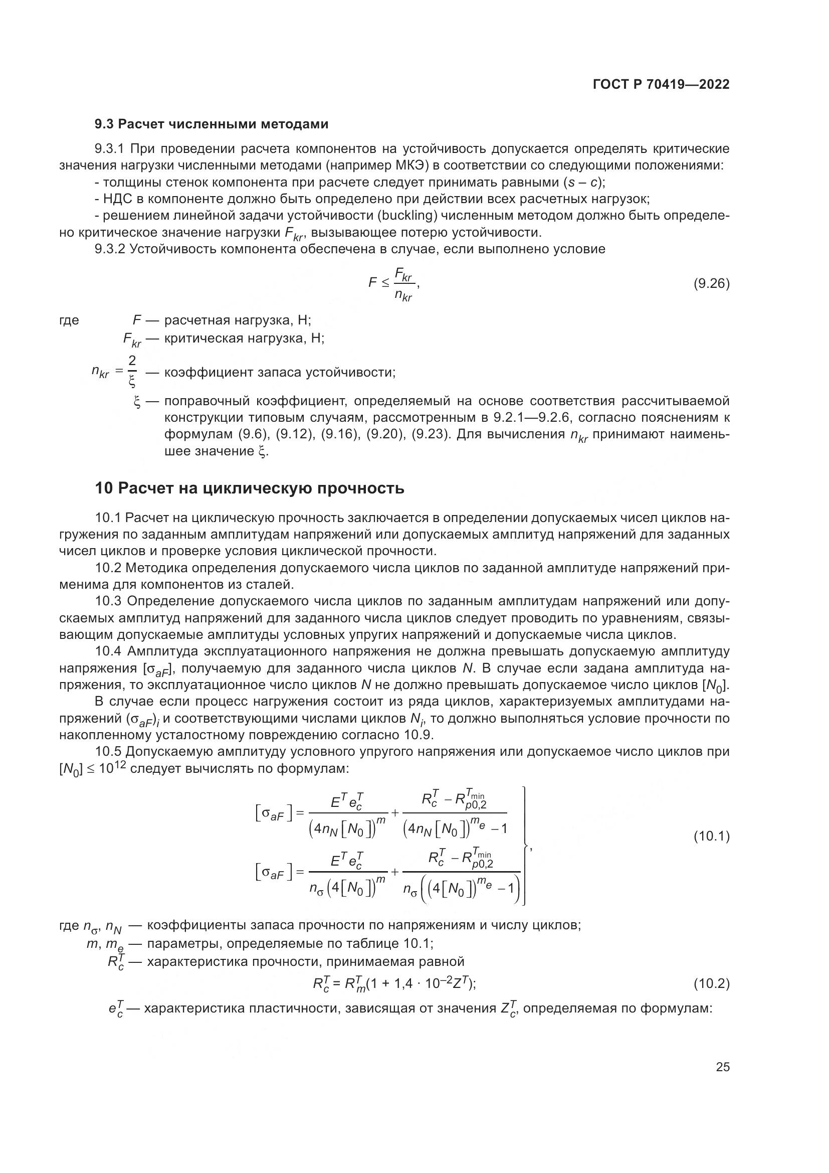 ГОСТ Р 70419-2022, страница 29