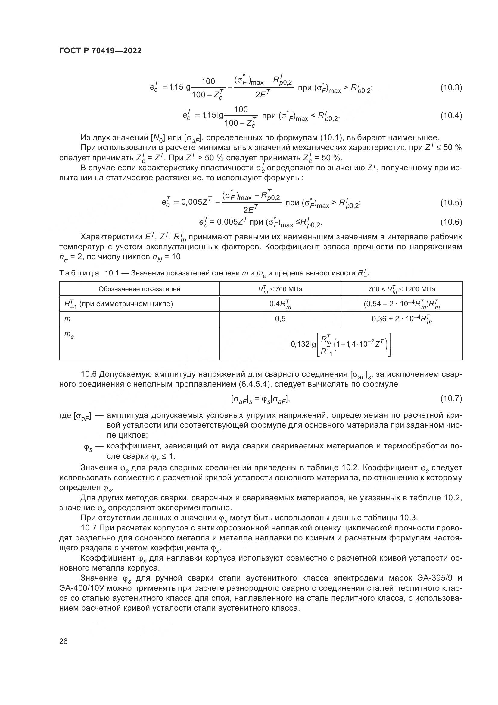 ГОСТ Р 70419-2022, страница 30