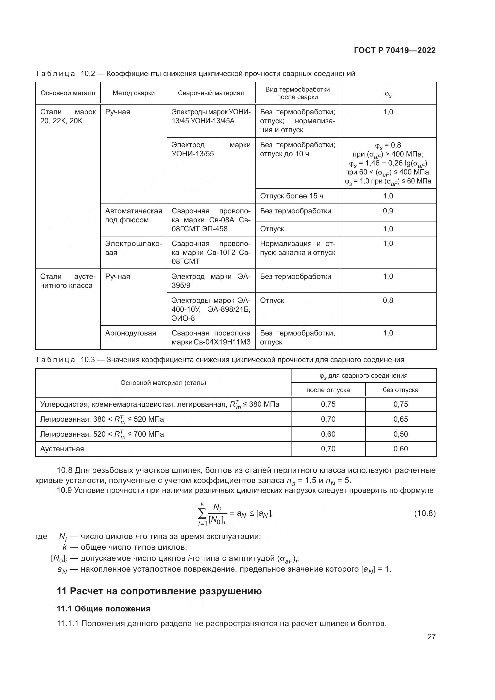 ГОСТ Р 70419-2022, страница 31