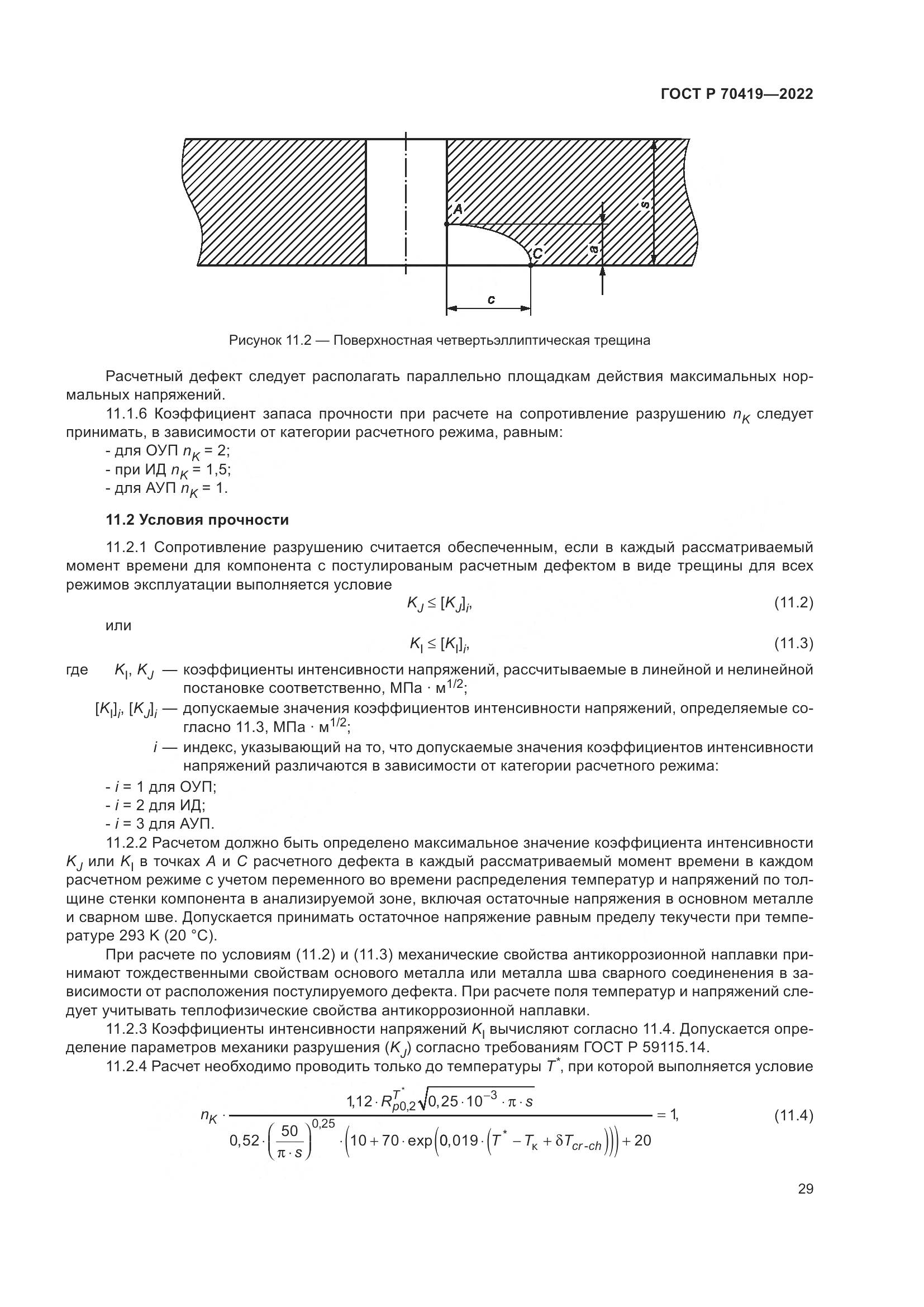 ГОСТ Р 70419-2022, страница 33
