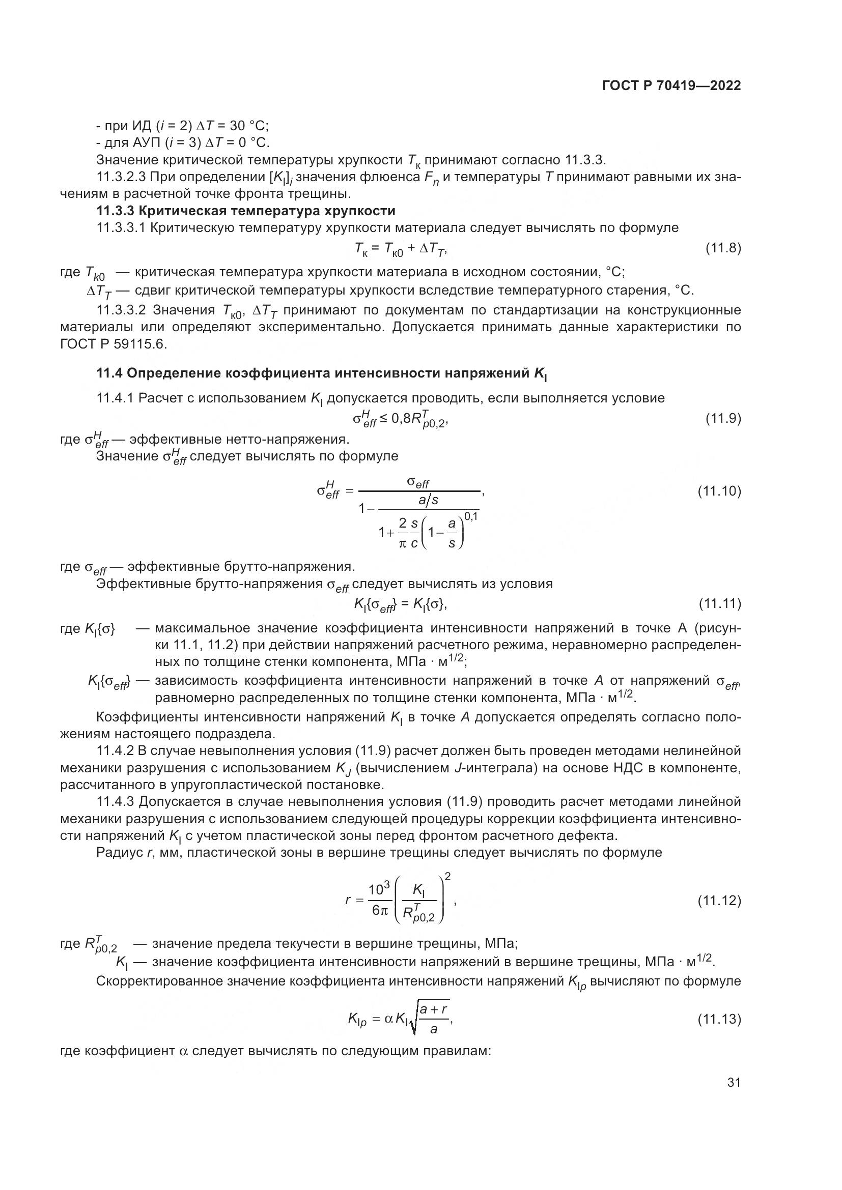 ГОСТ Р 70419-2022, страница 35