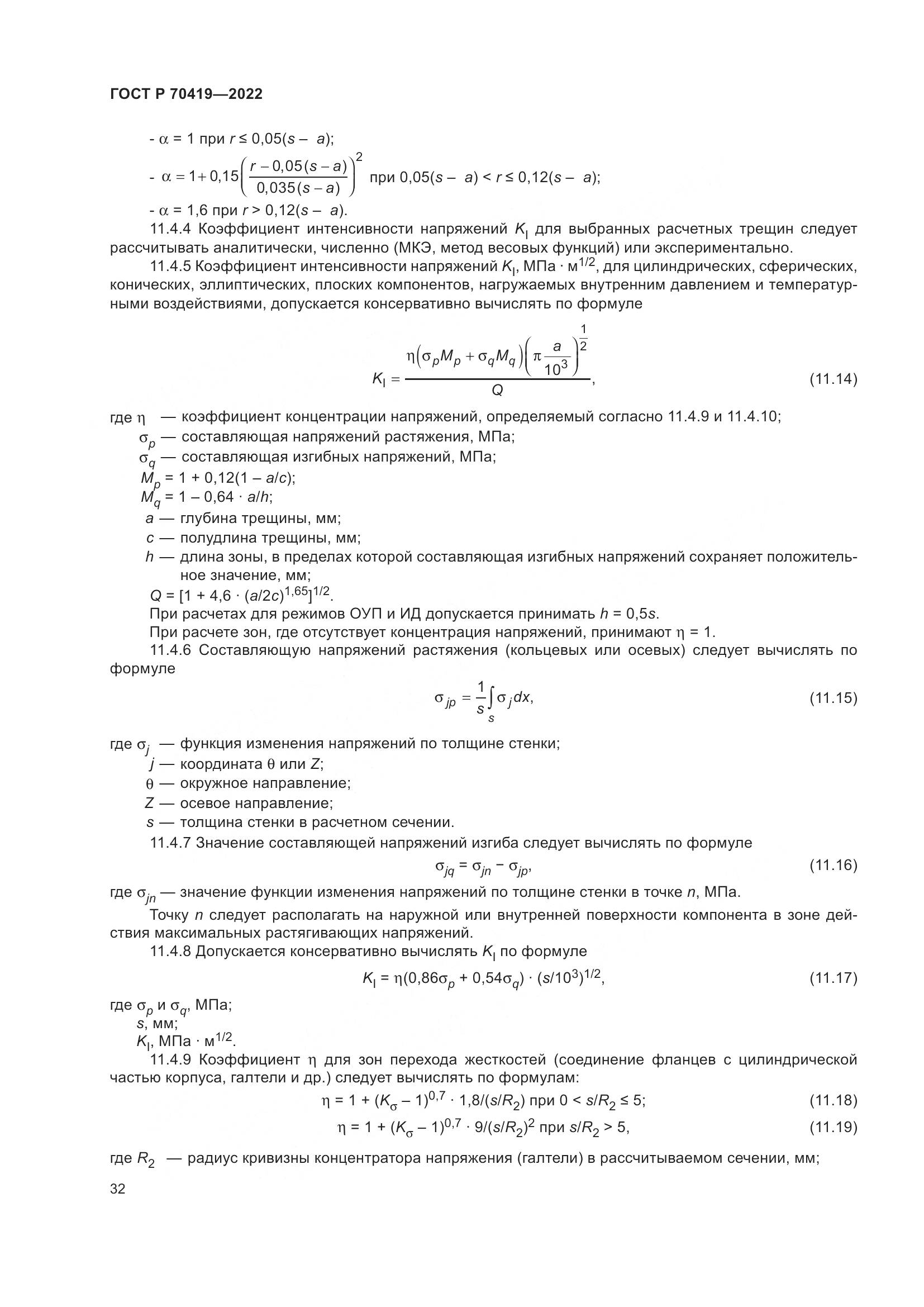 ГОСТ Р 70419-2022, страница 36