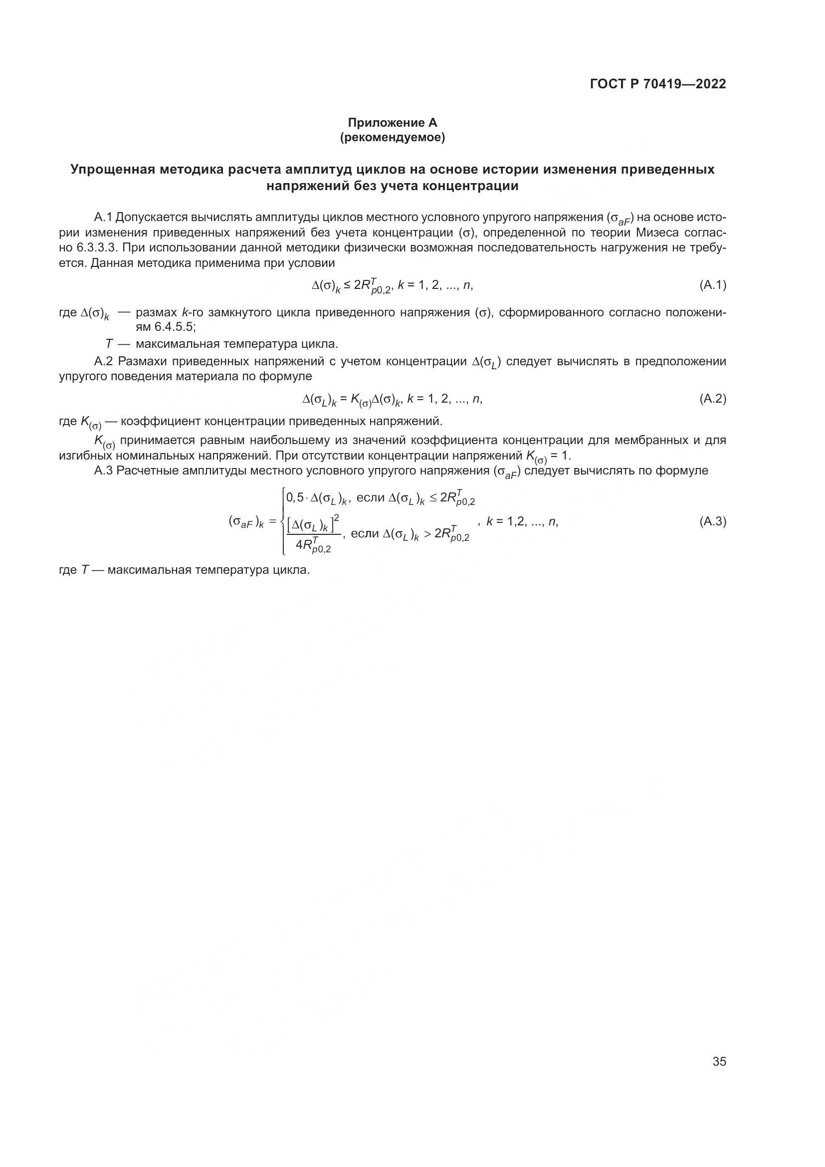 ГОСТ Р 70419-2022, страница 39