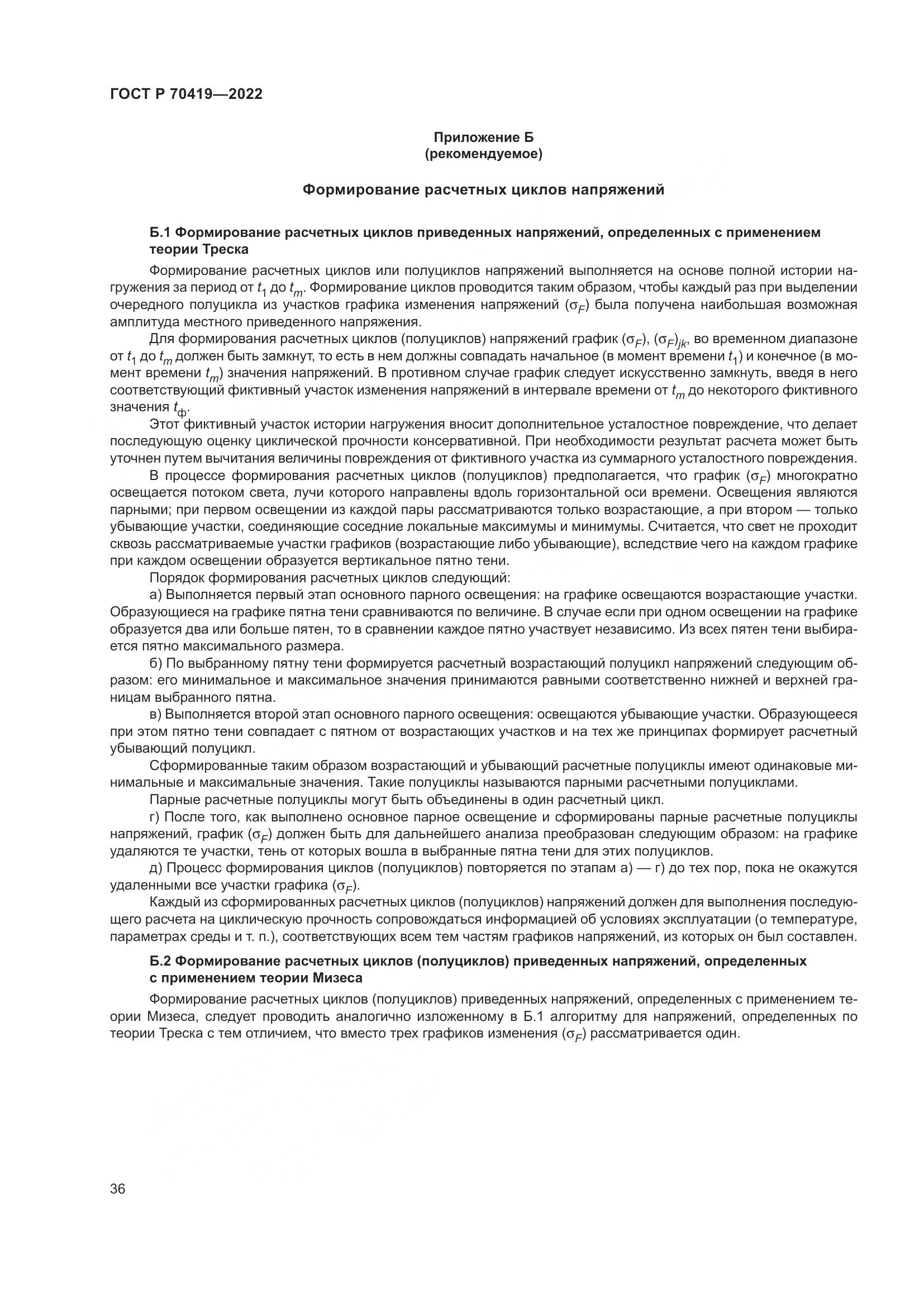 ГОСТ Р 70419-2022, страница 40