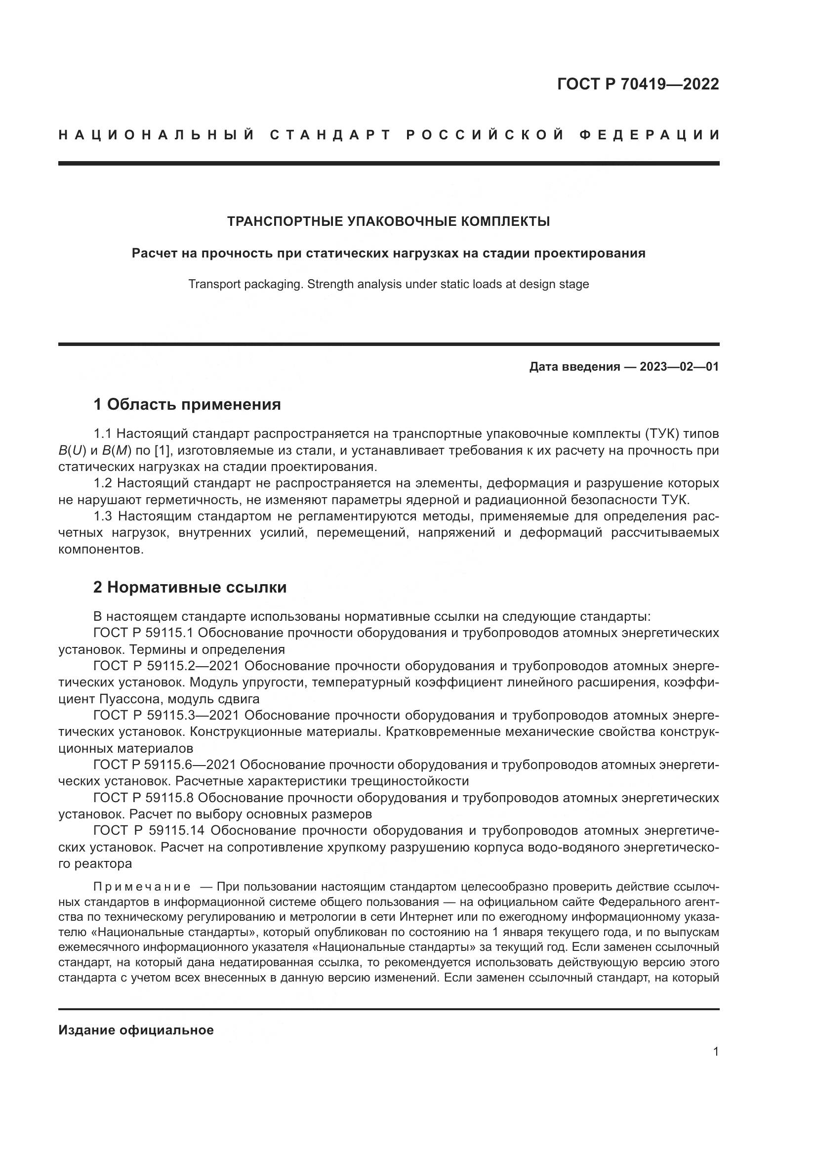 ГОСТ Р 70419-2022, страница 5