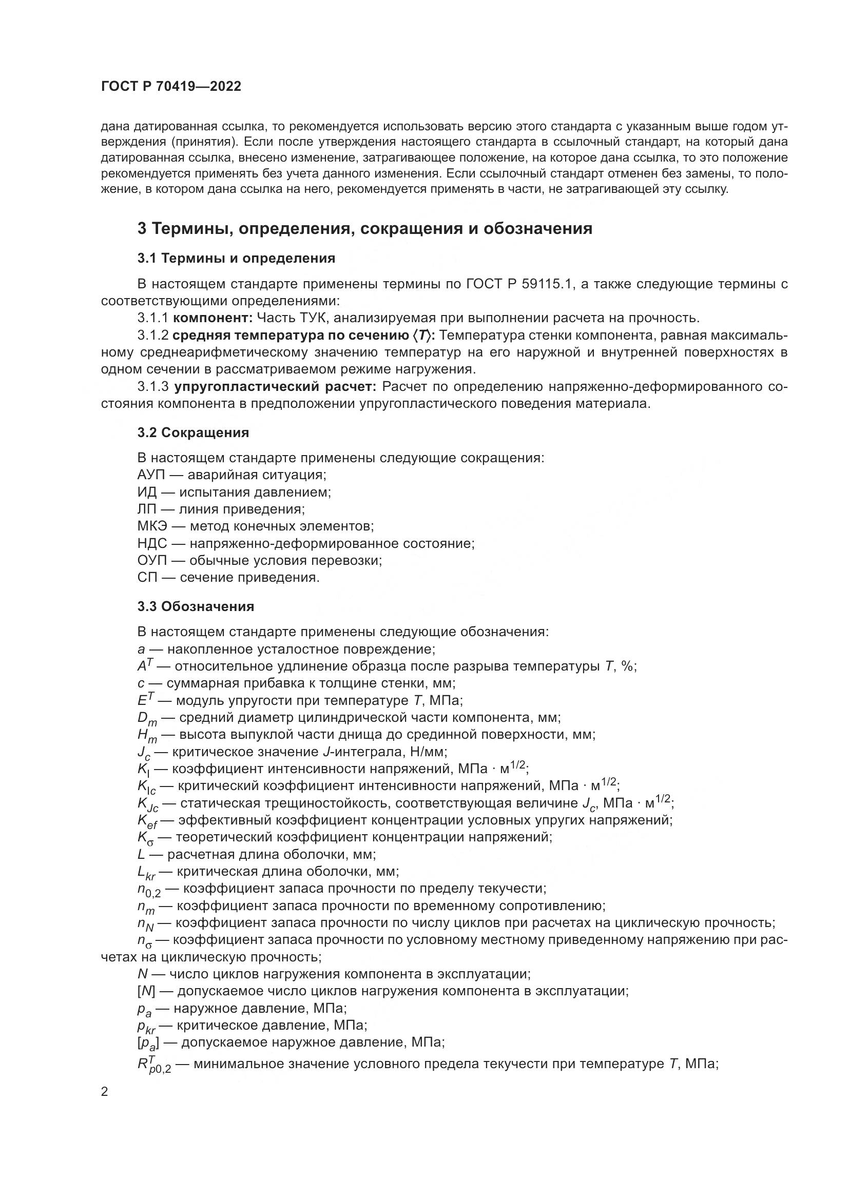 ГОСТ Р 70419-2022, страница 6
