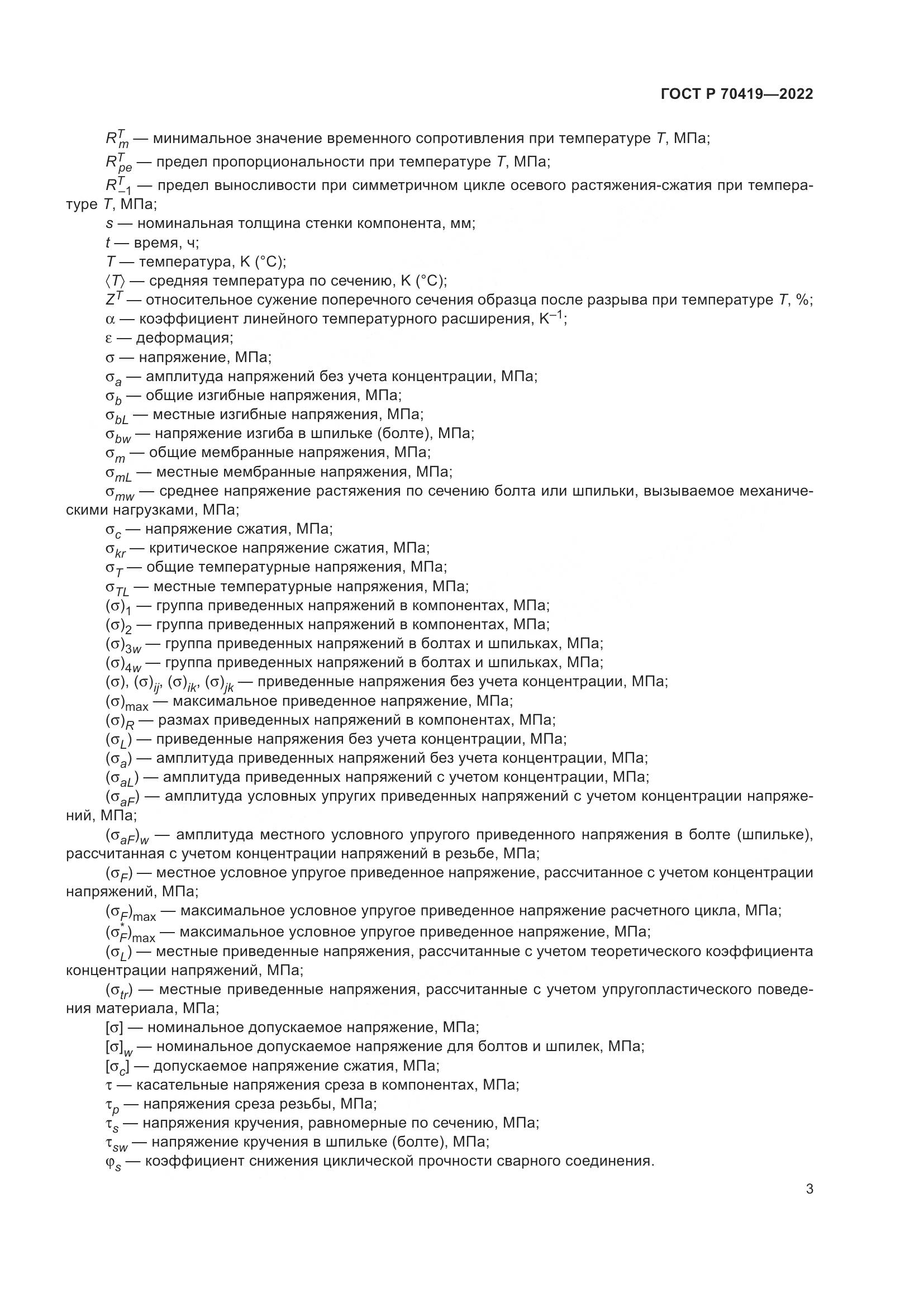 ГОСТ Р 70419-2022, страница 7