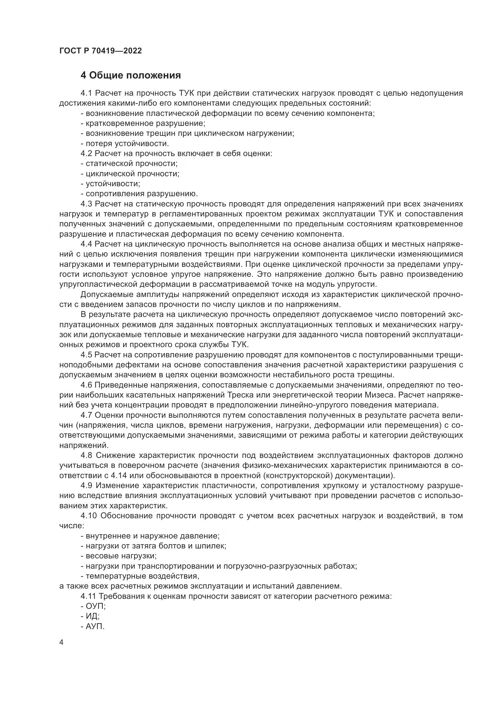 ГОСТ Р 70419-2022, страница 8