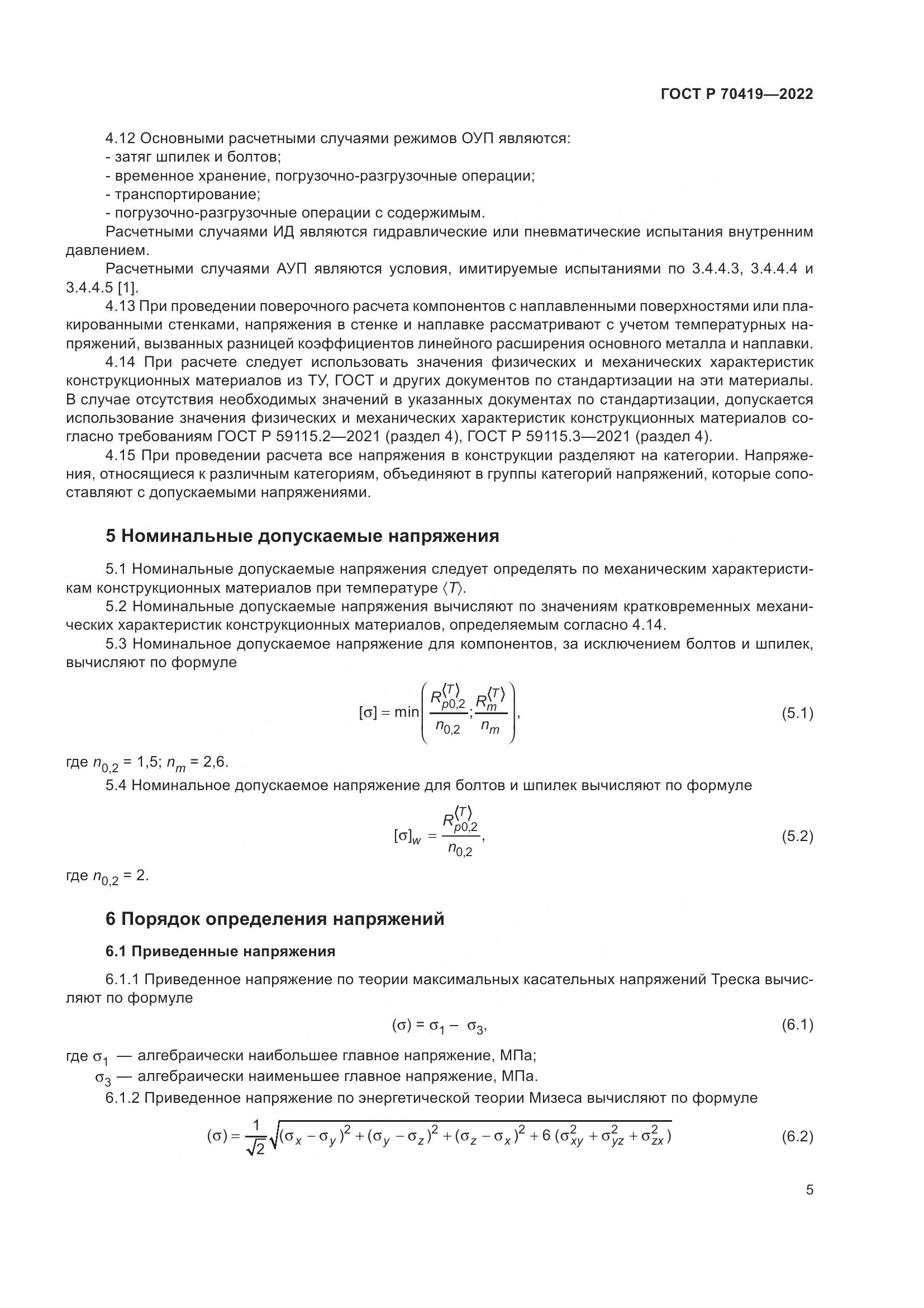 ГОСТ Р 70419-2022, страница 9