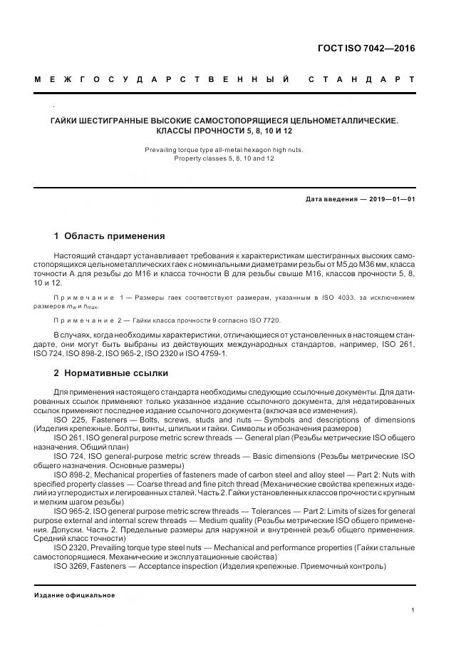 ГОСТ ISO 7042-2016, страница 5