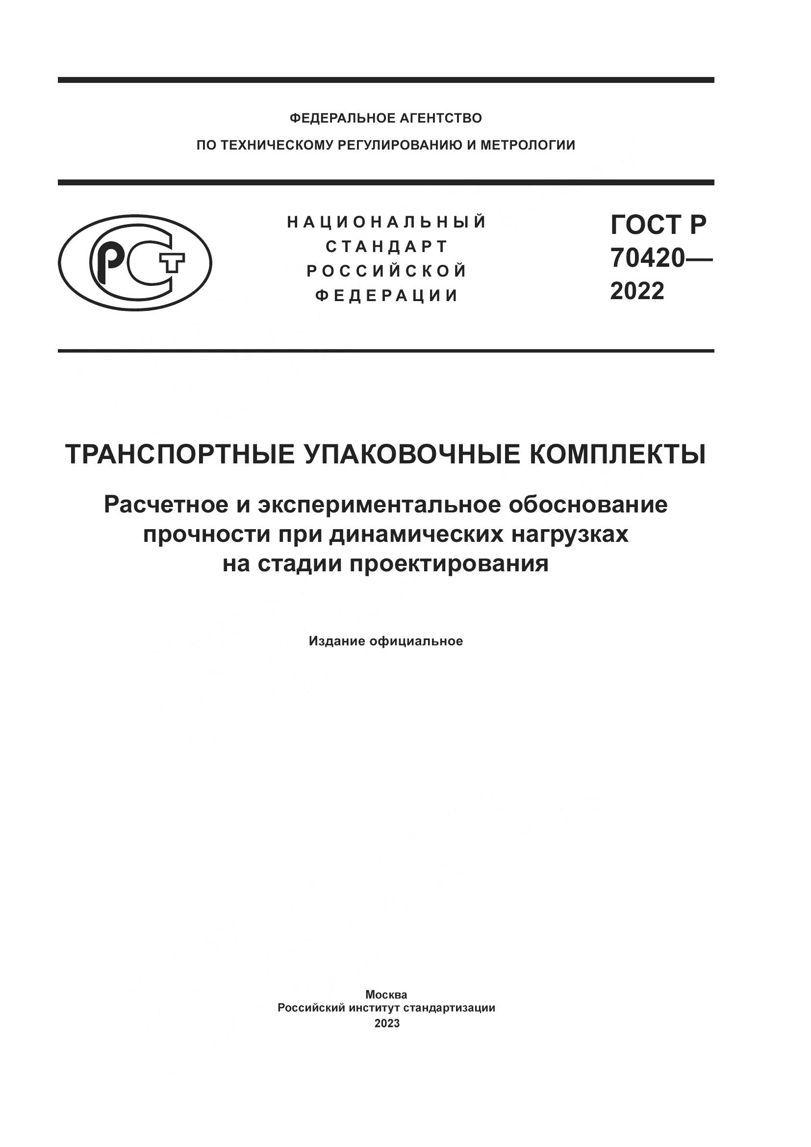 ГОСТ Р 70420-2022, страница 1