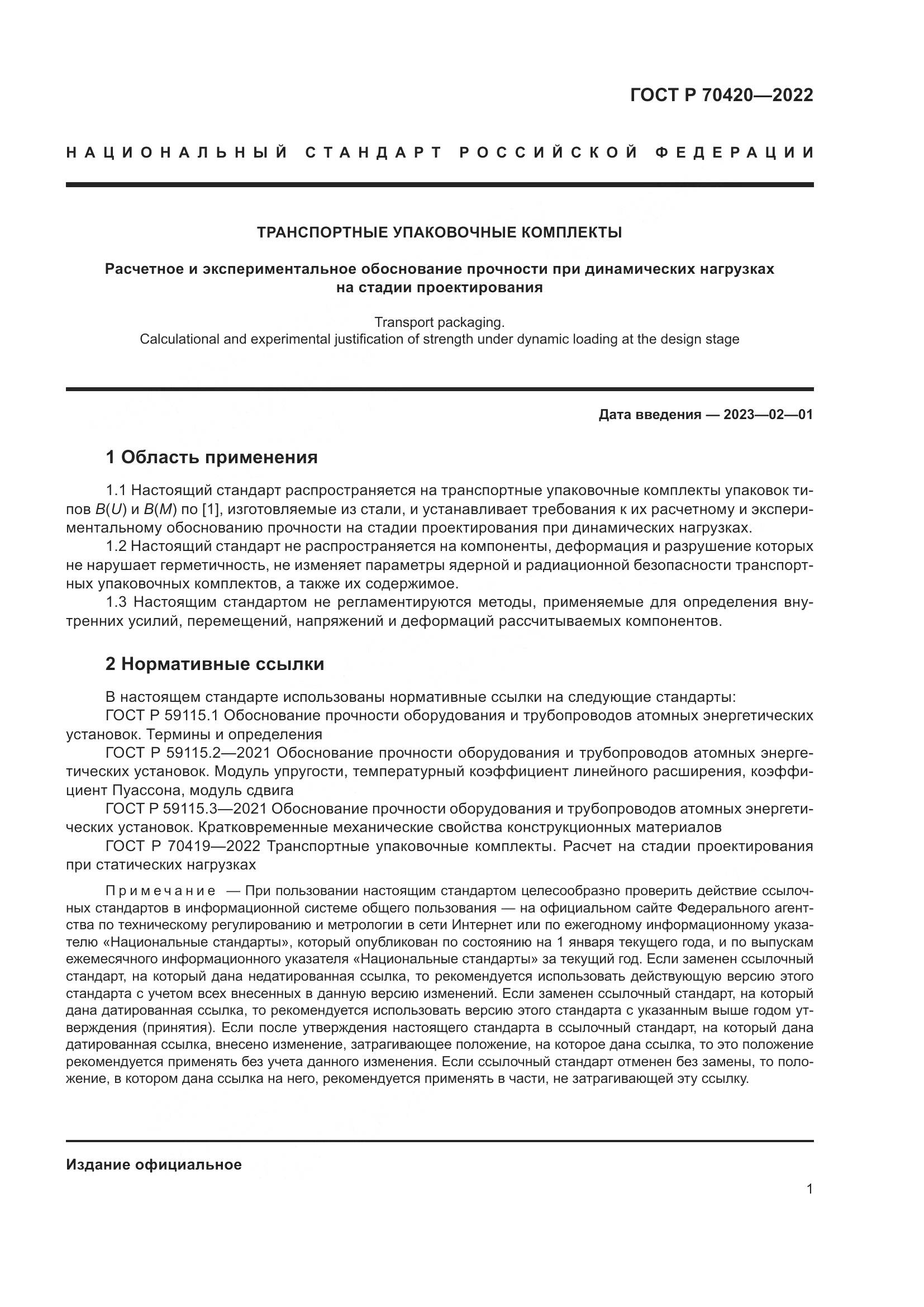 ГОСТ Р 70420-2022, страница 5