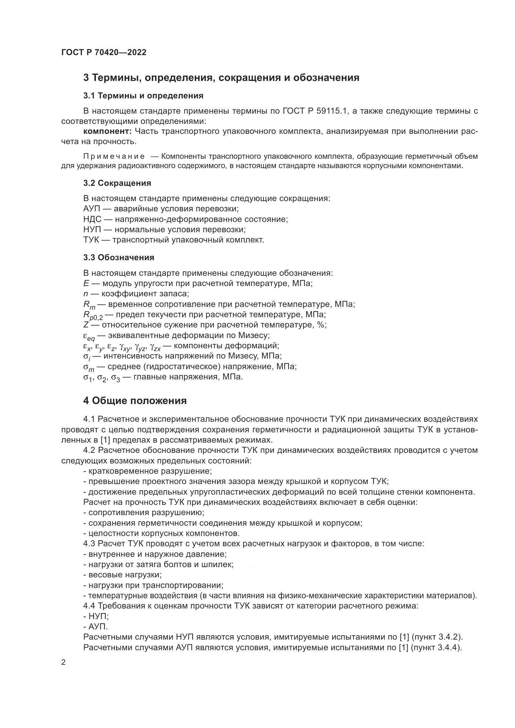 ГОСТ Р 70420-2022, страница 6