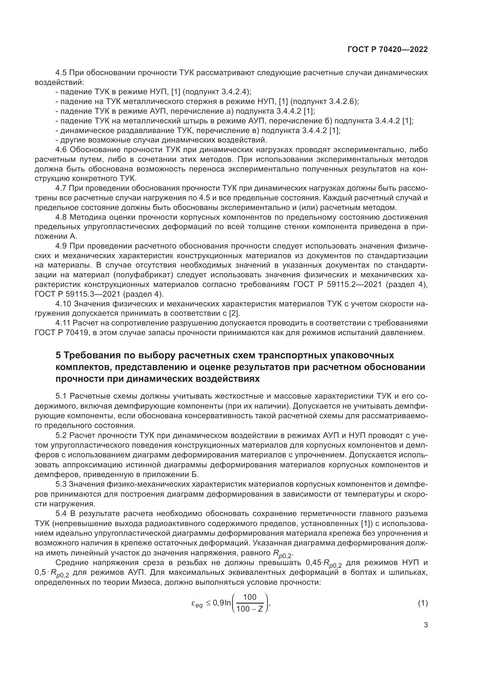 ГОСТ Р 70420-2022, страница 7