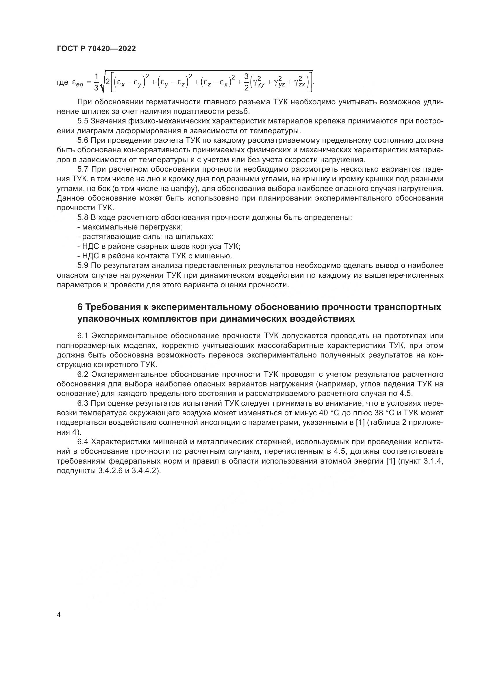 ГОСТ Р 70420-2022, страница 8