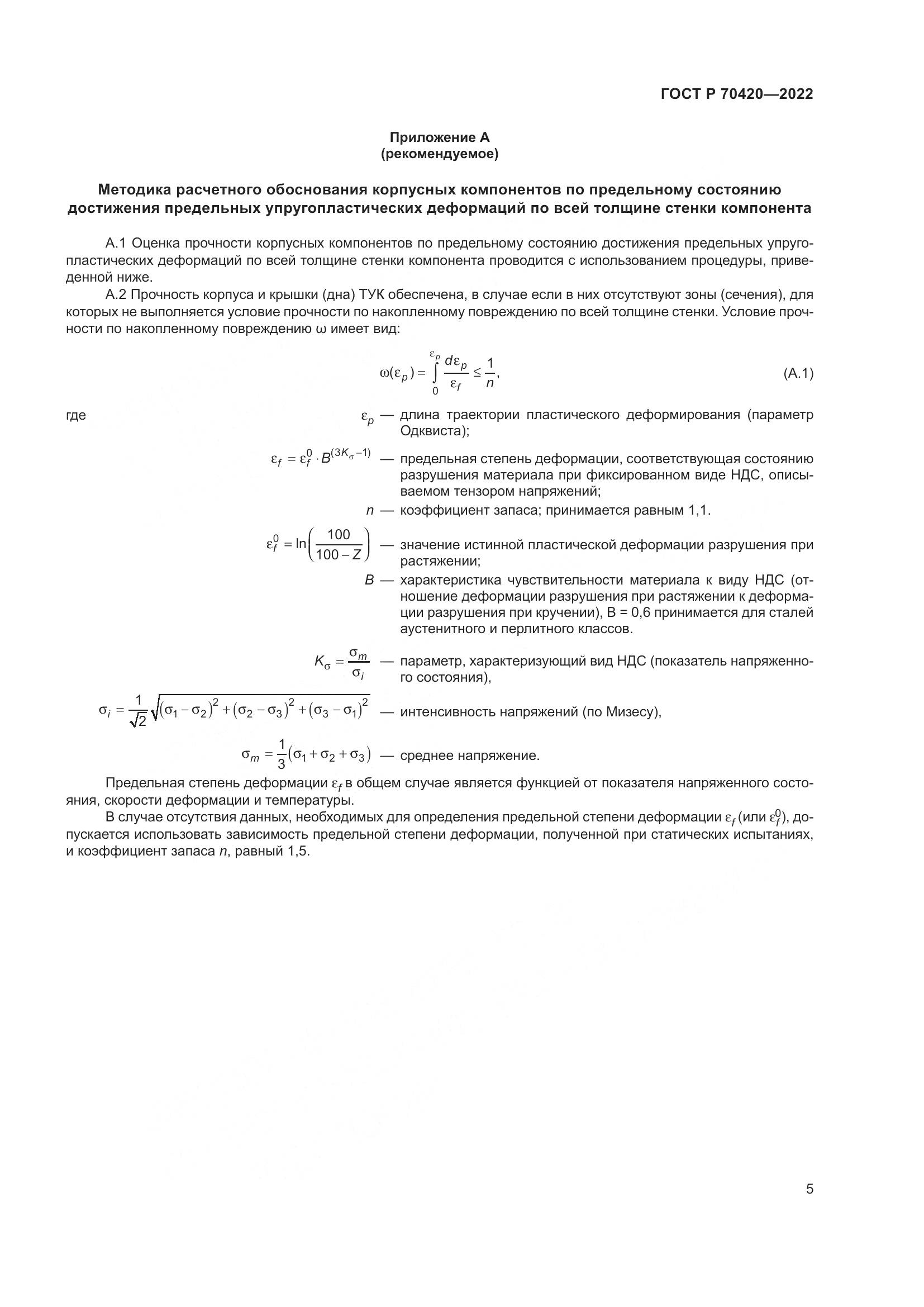 ГОСТ Р 70420-2022, страница 9