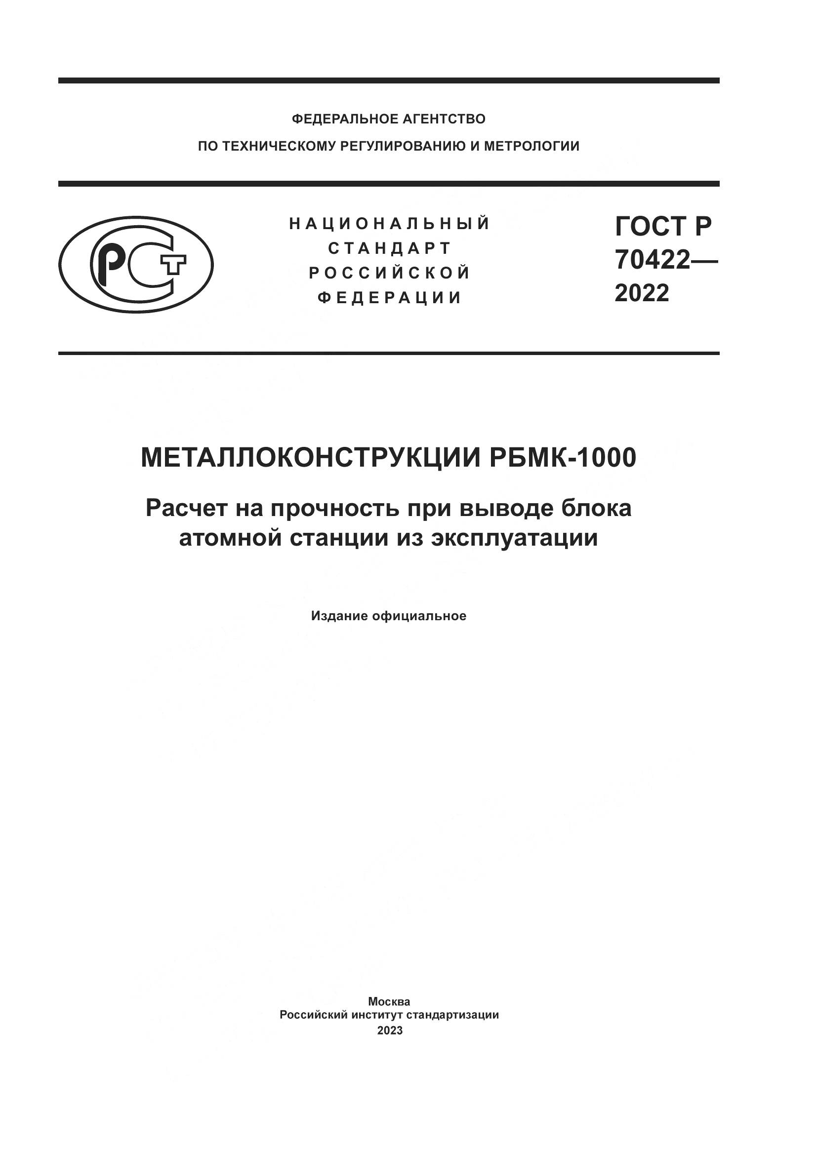 ГОСТ Р 70422-2022, страница 1