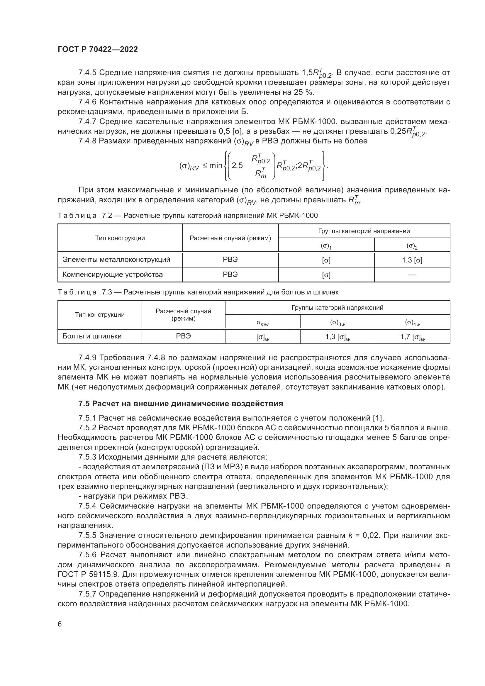 ГОСТ Р 70422-2022, страница 10