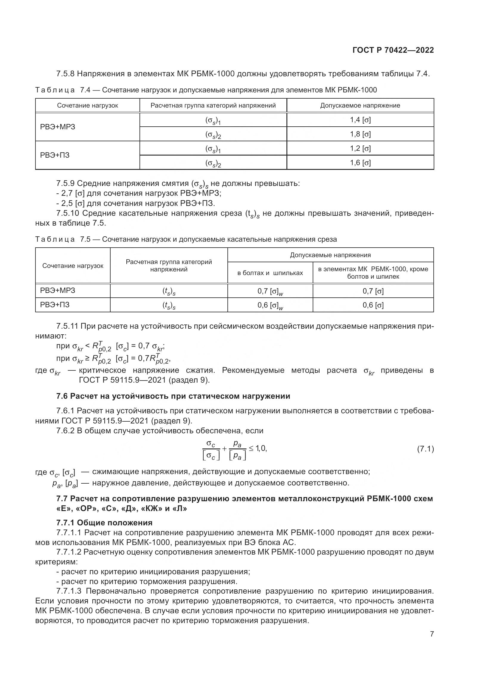 ГОСТ Р 70422-2022, страница 11