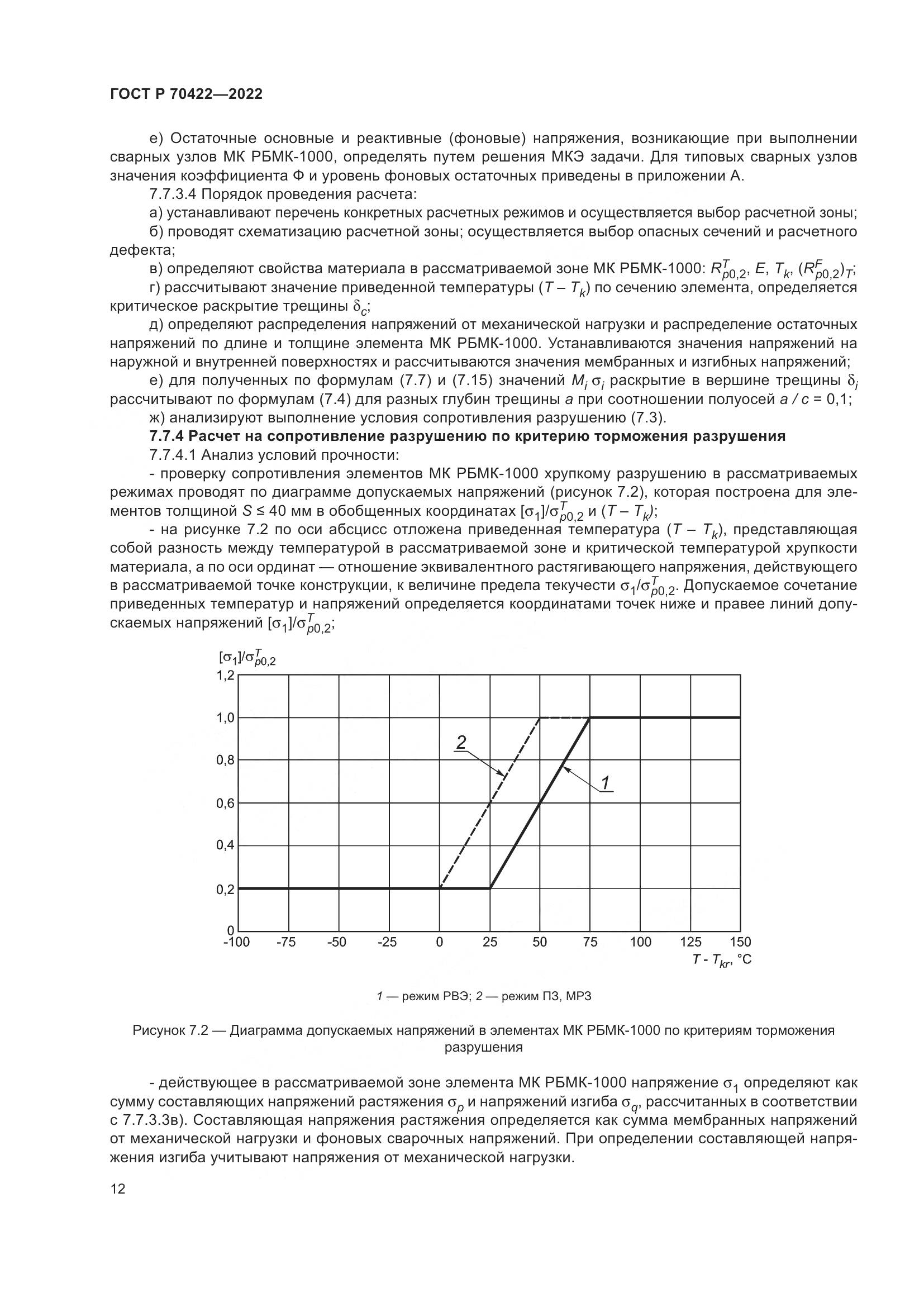 ГОСТ Р 70422-2022, страница 16