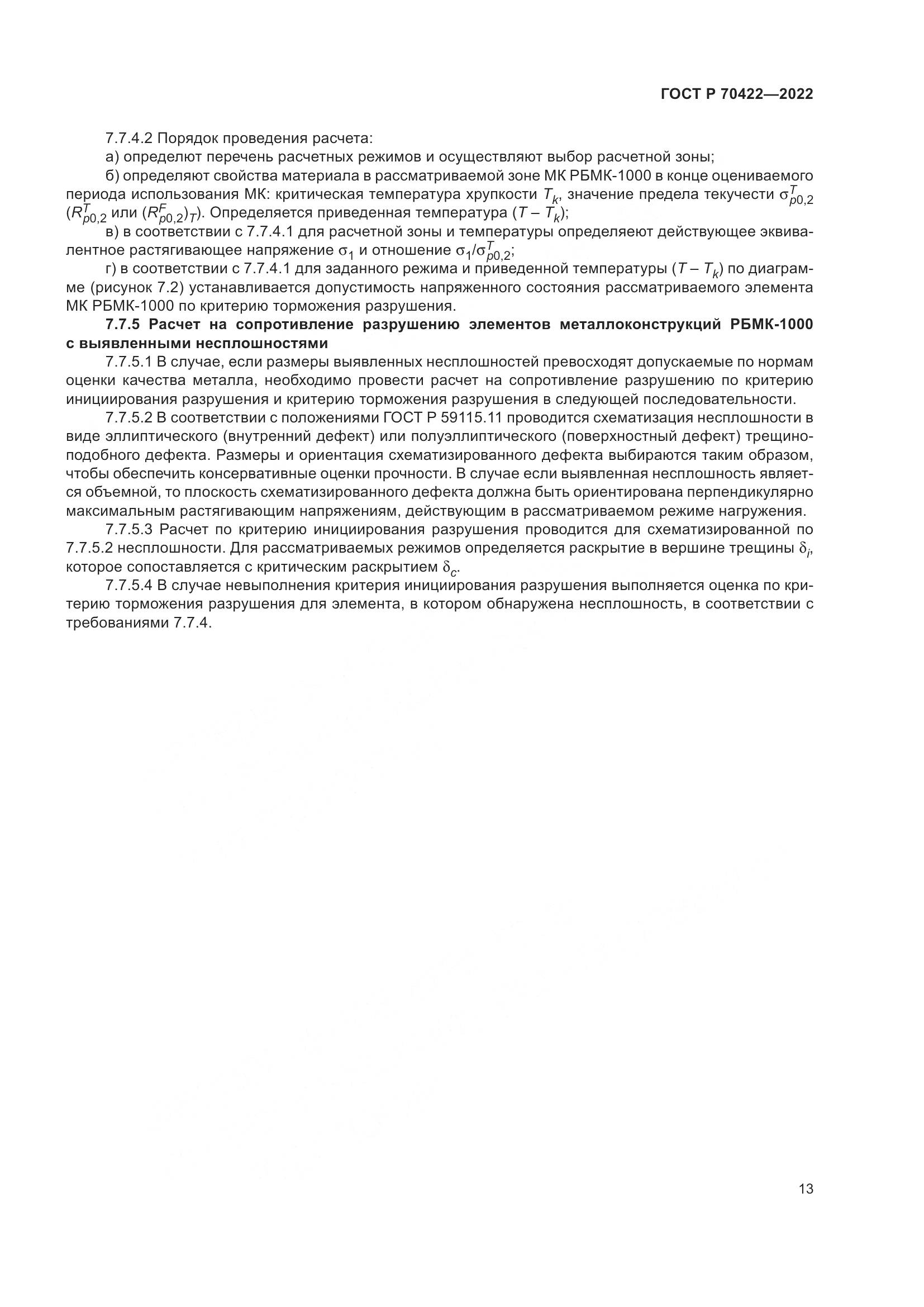 ГОСТ Р 70422-2022, страница 17