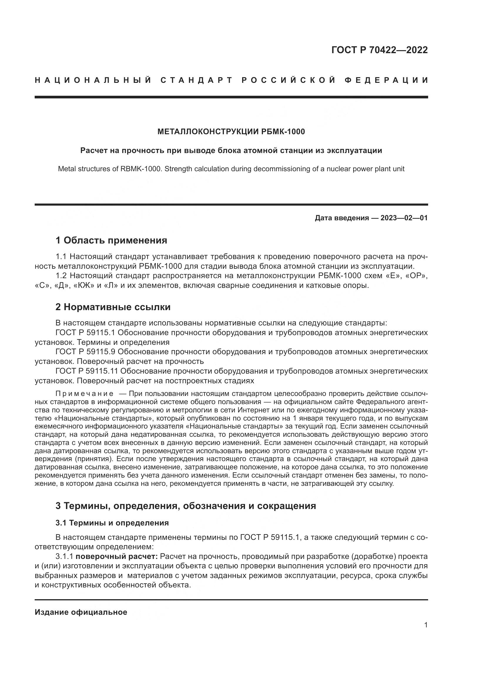 ГОСТ Р 70422-2022, страница 5