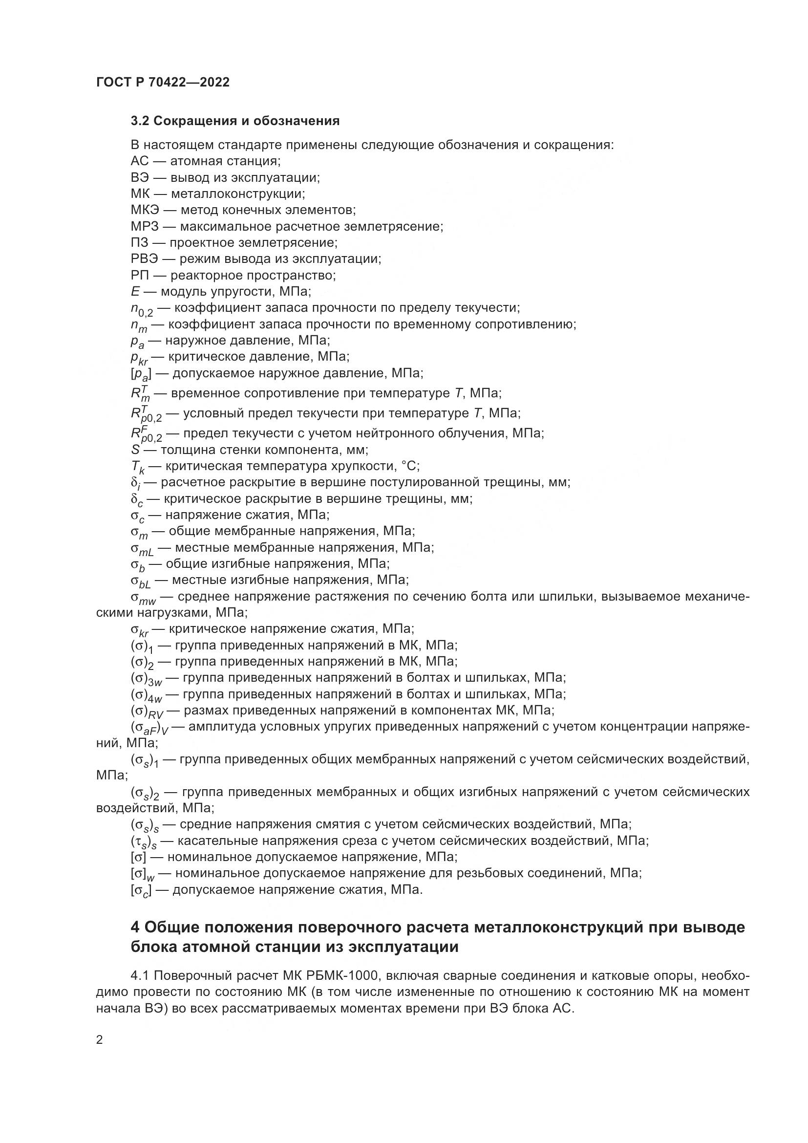 ГОСТ Р 70422-2022, страница 6
