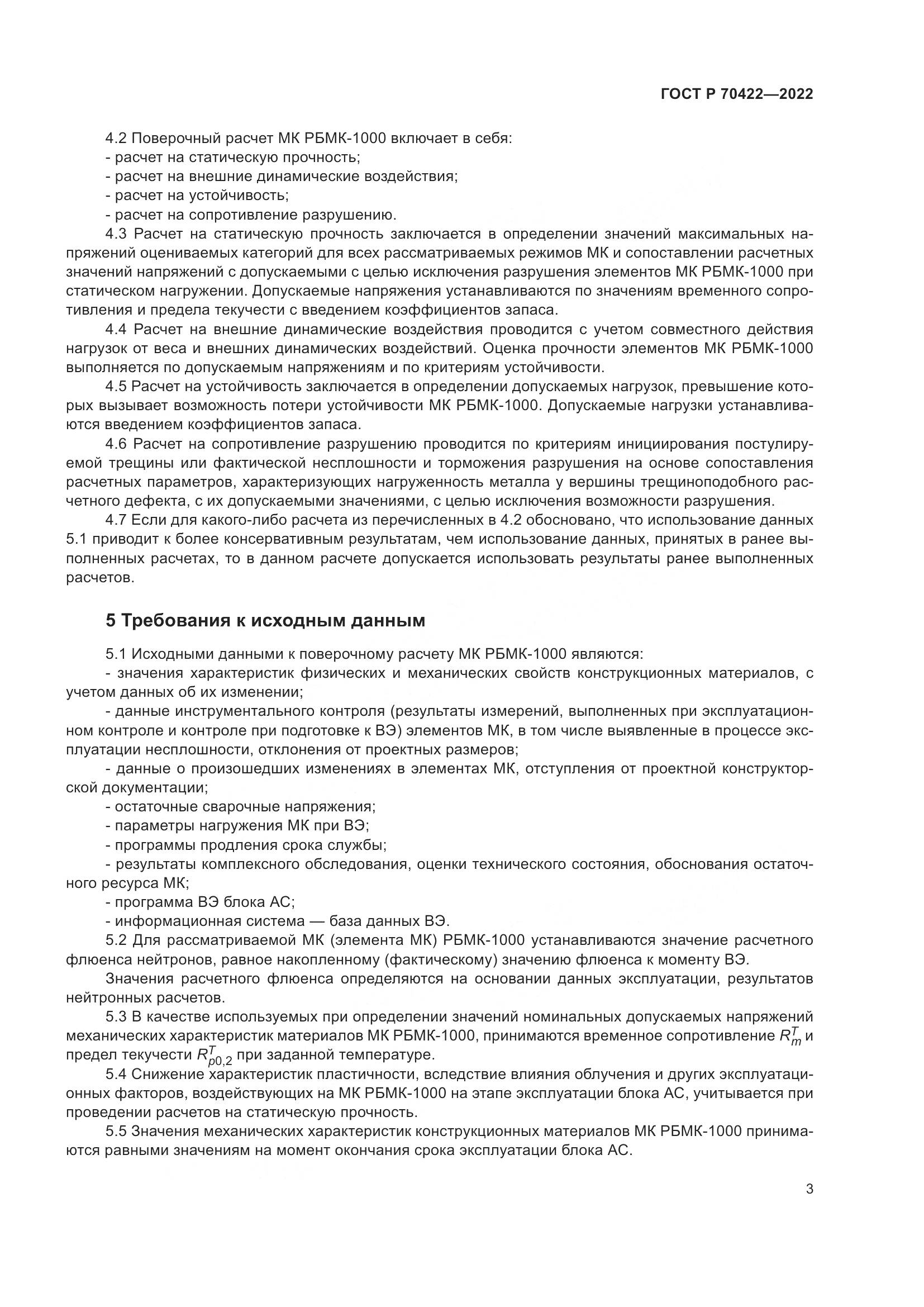 ГОСТ Р 70422-2022, страница 7