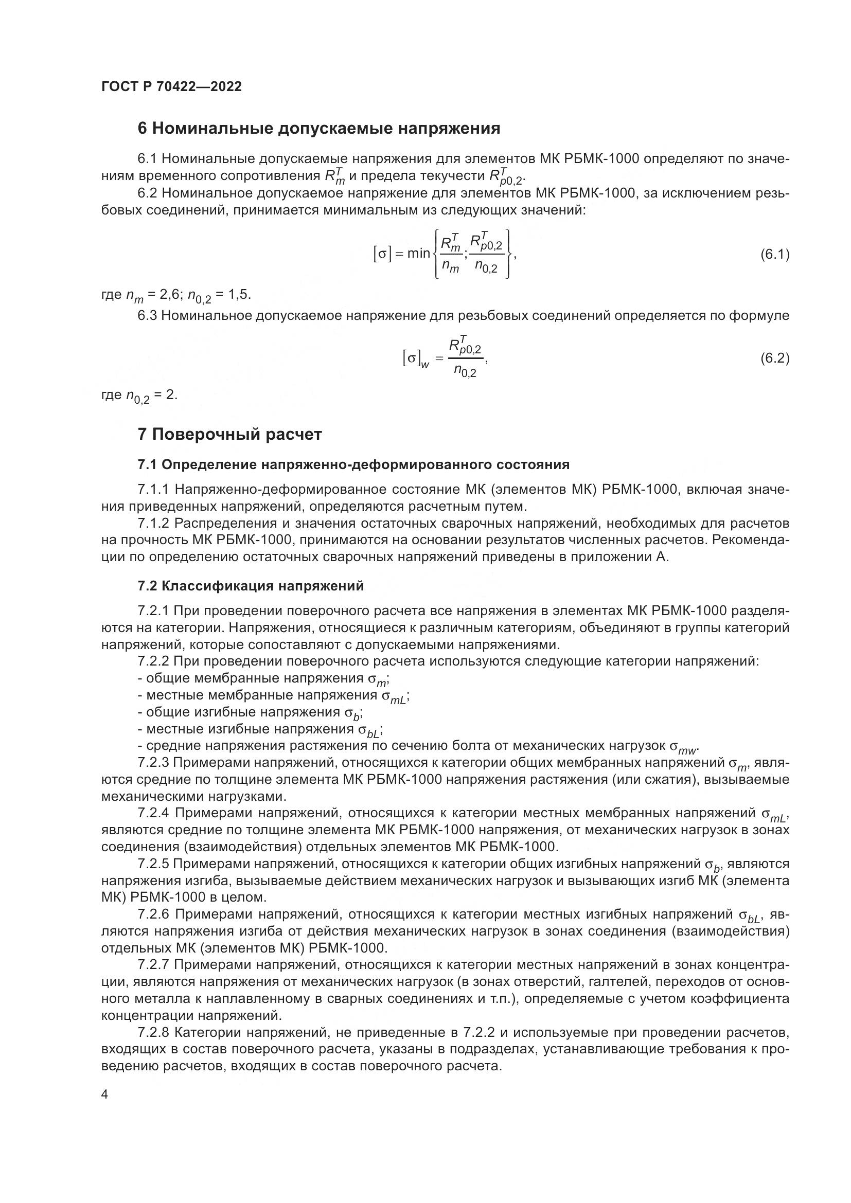 ГОСТ Р 70422-2022, страница 8