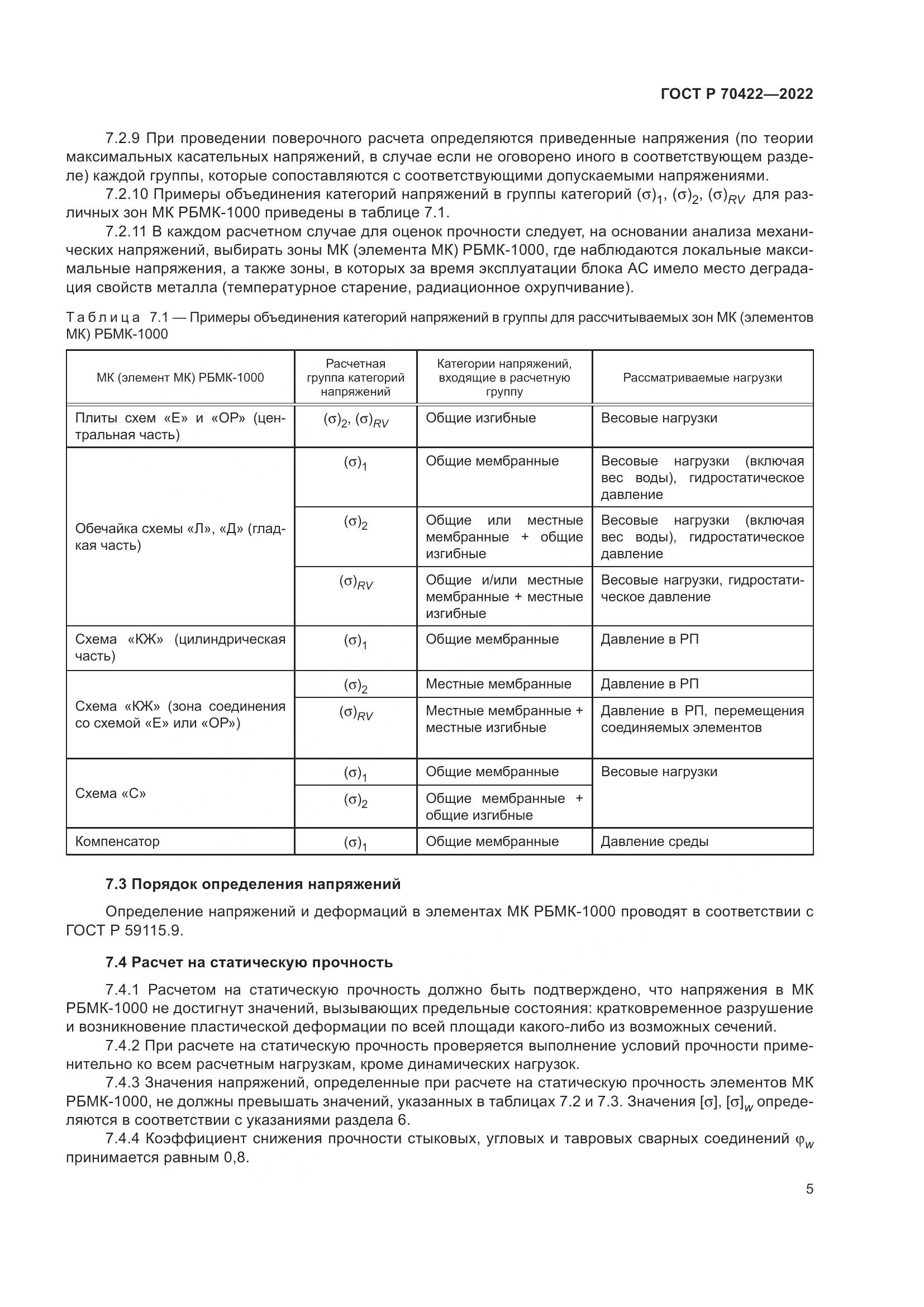 ГОСТ Р 70422-2022, страница 9